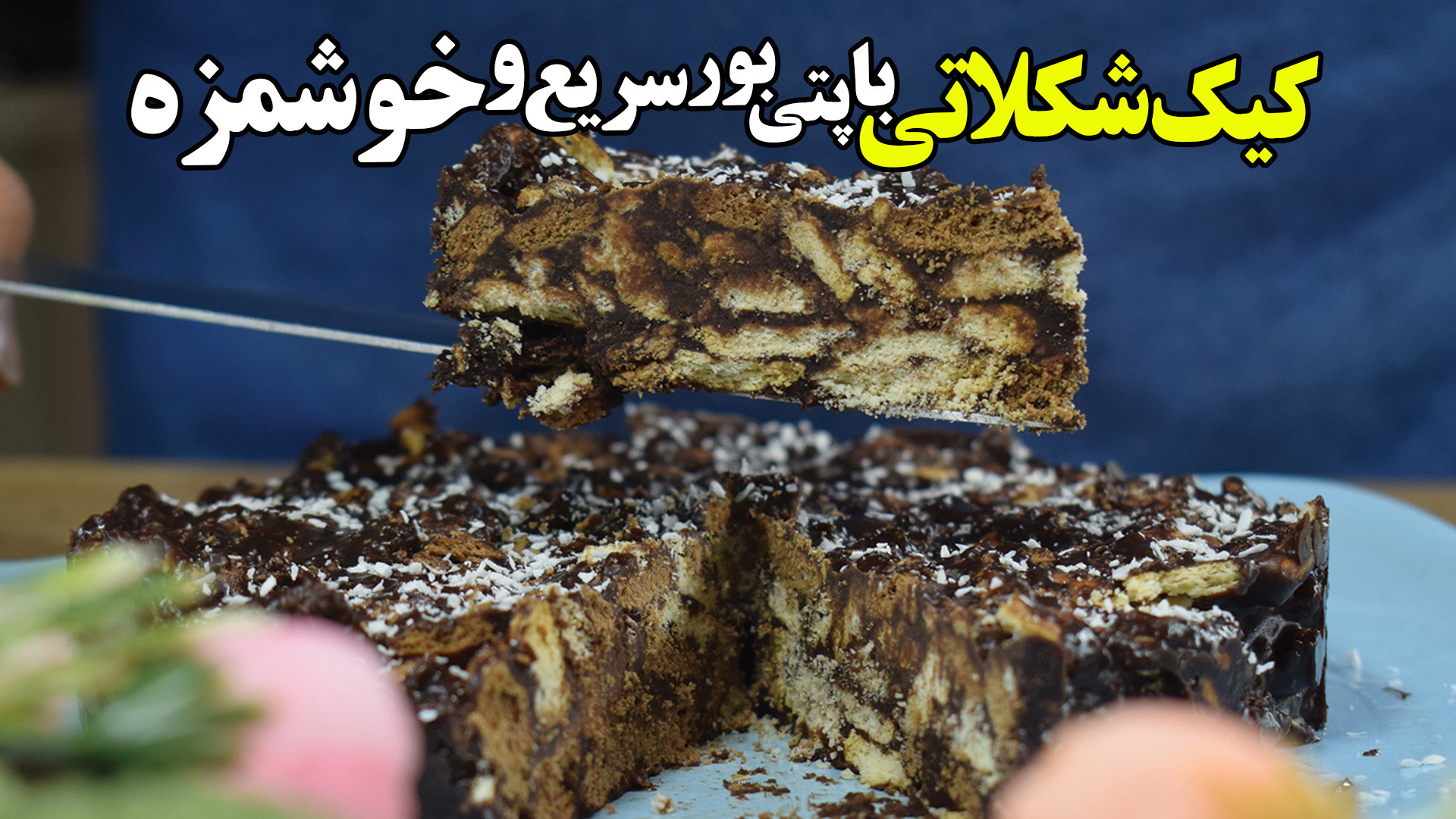 کیک شکلاتی با پتی بور بهترین ک...