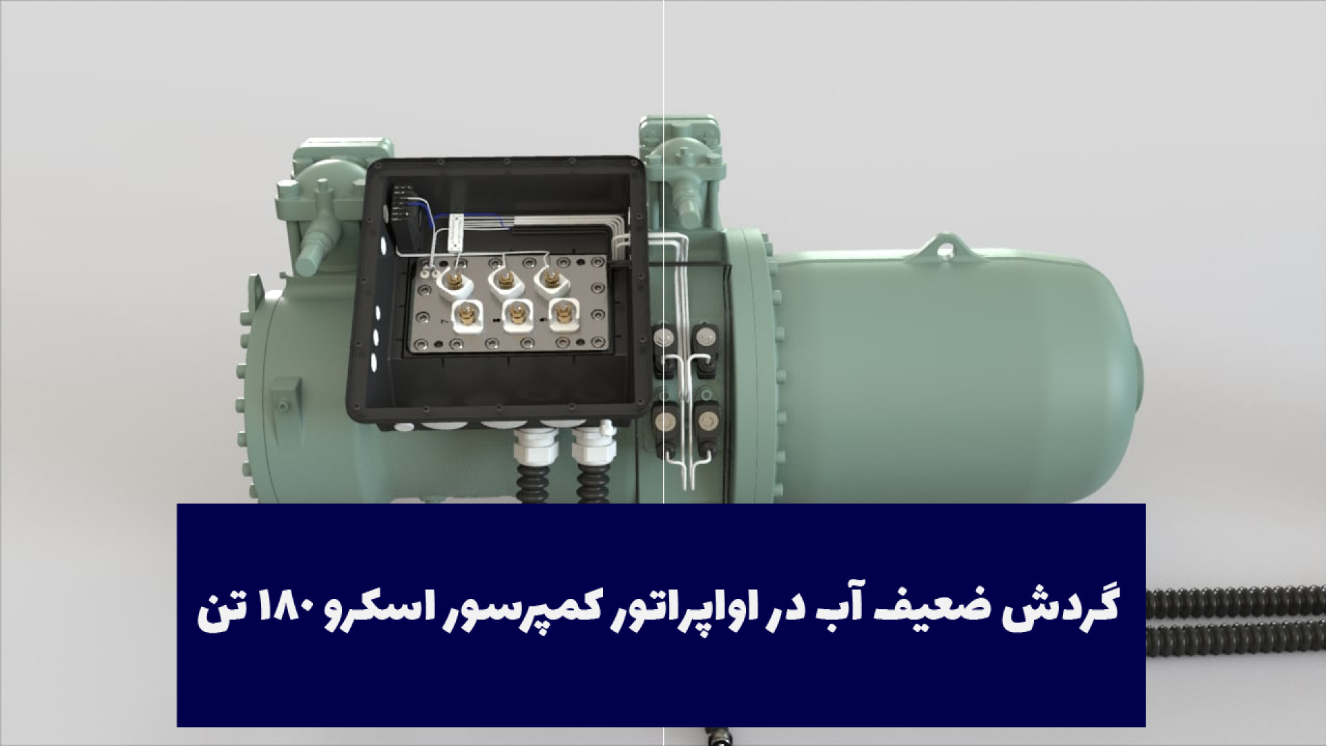 گردش ضعیف آب در اواپراتور کمپرسور اسکرو 180 تن
