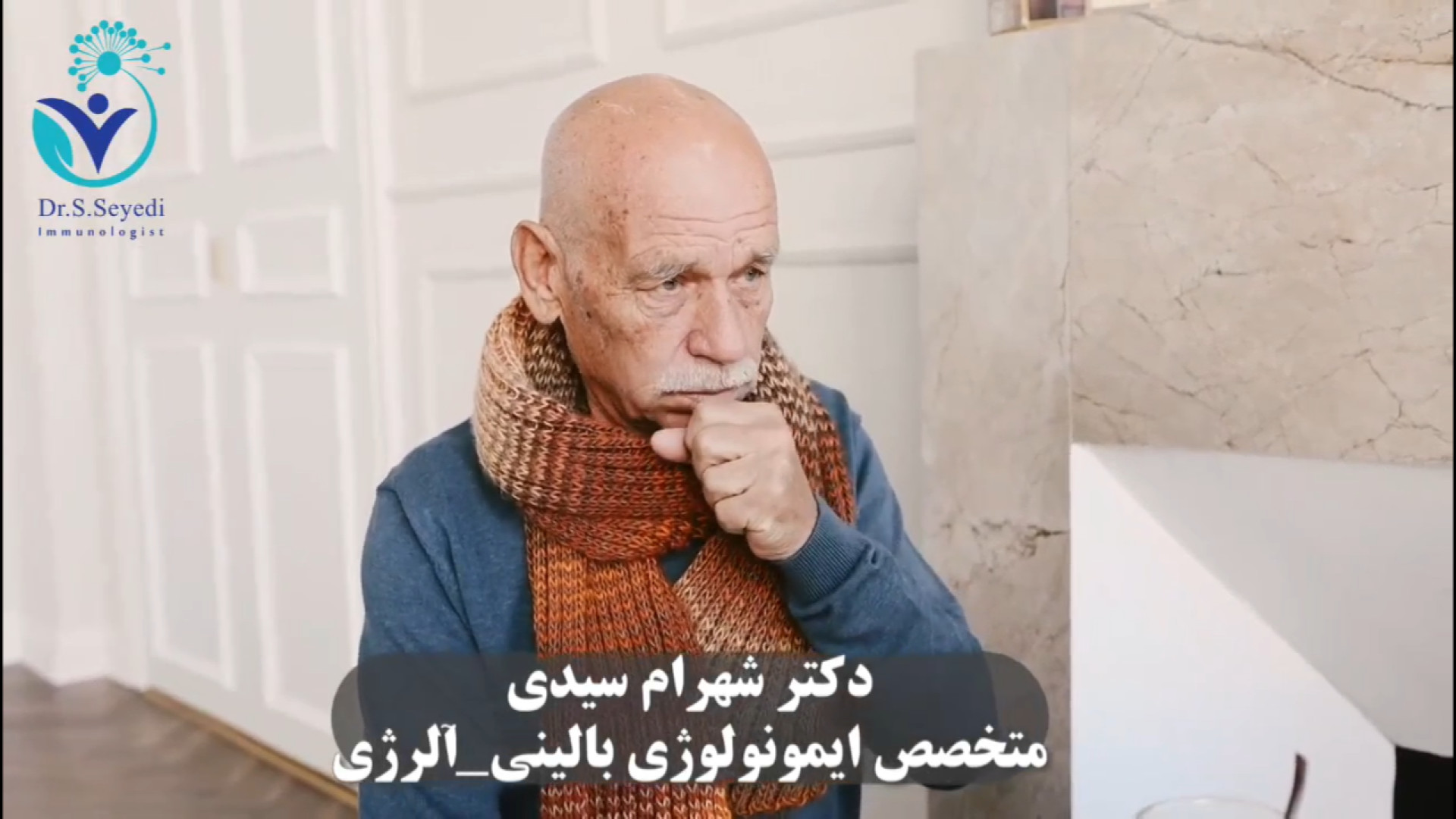 علائم آلرژی گلو دکتر شهرام سیدی متخصص آلرژی و ایمونولوژی
