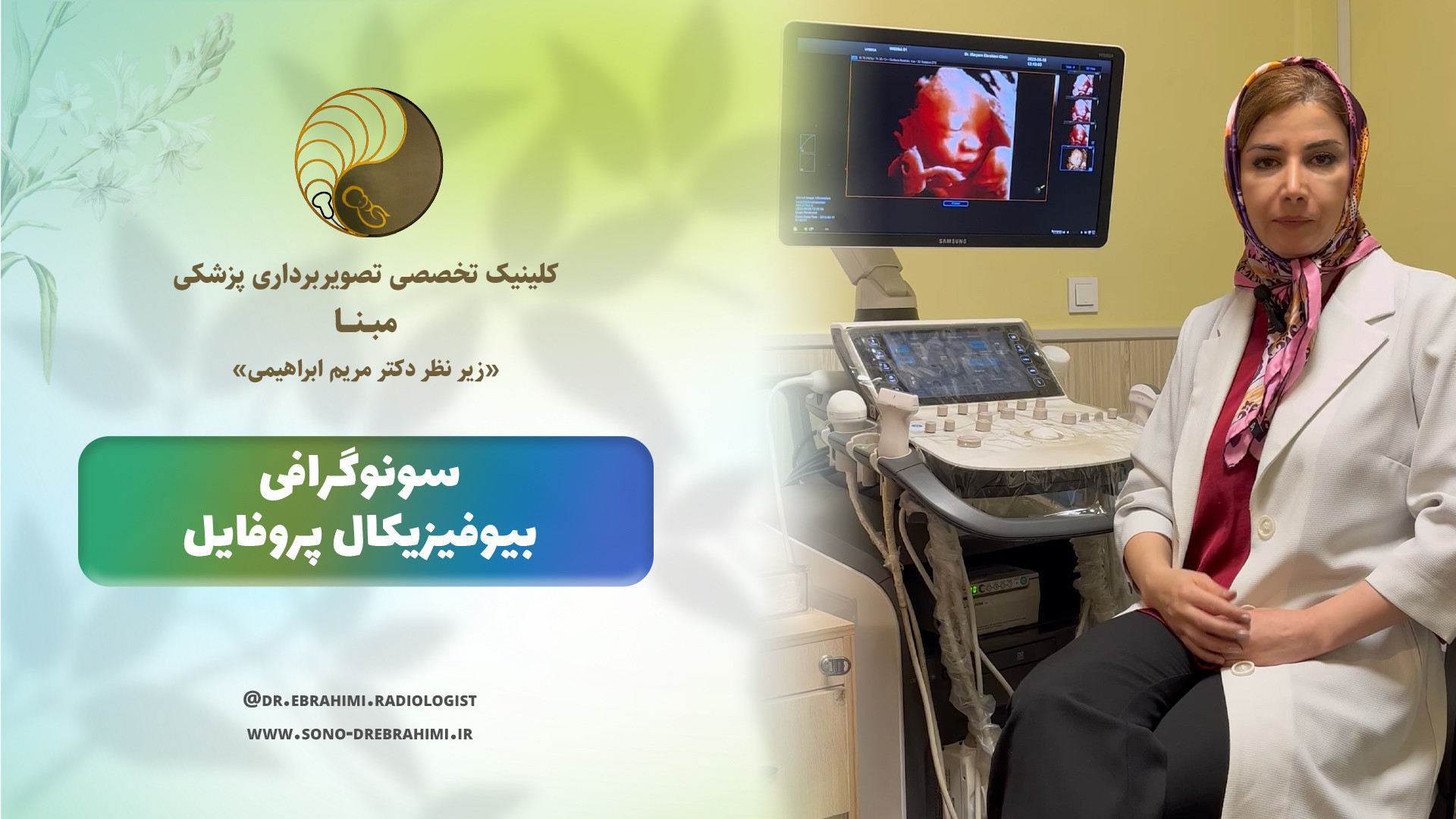 سونوگرافی بیوفیزیکال پروفایل در بارداری مرکز تصویربرداری دکتر مریم ابراهیمی، مبنا-تهران