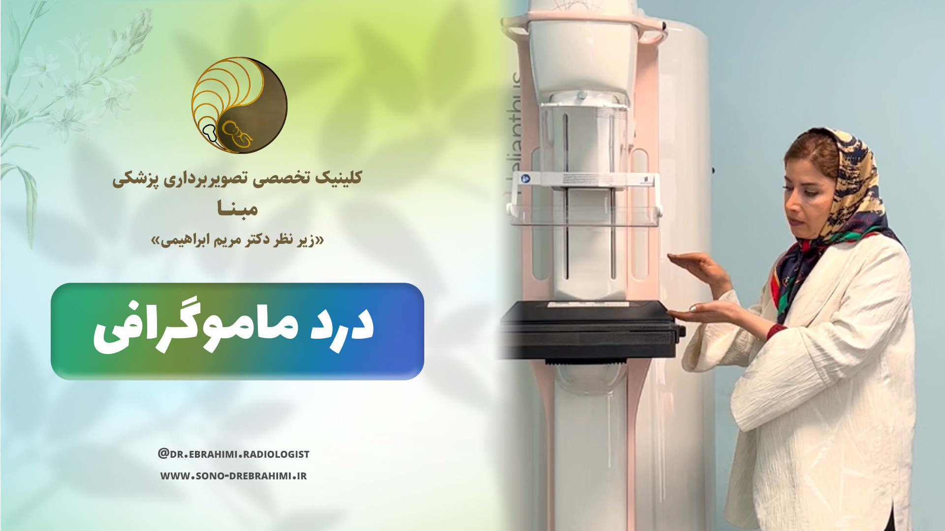آیا ماموگرافی درد دارد؟ مرکز تصویربرداری دکتر مریم ابراهیمی، مبنا-تهران
