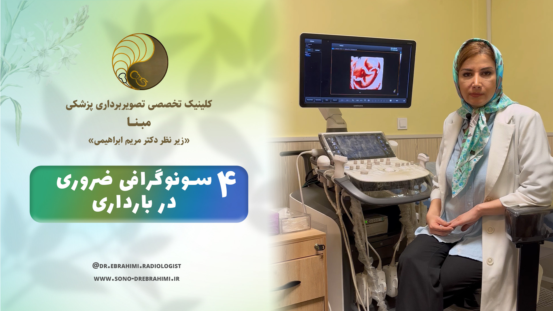 4 سونوگرافی ضروری در بارداری مرکز تصویربرداری دکتر مریم ابراهیمی، مبنا-تهران