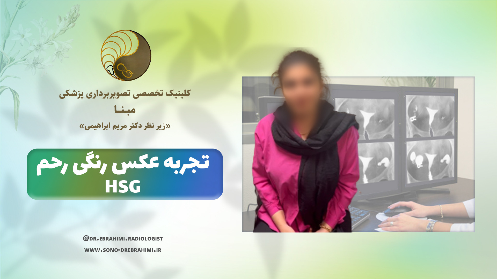 تجربه عکس رنگی رحم در مرکز تخصصی تصویربرداری پزشکی دکتر مریم ابراهیمی مرکز تصویربرداری دکتر مریم ابراهیمی، مبنا-تهران