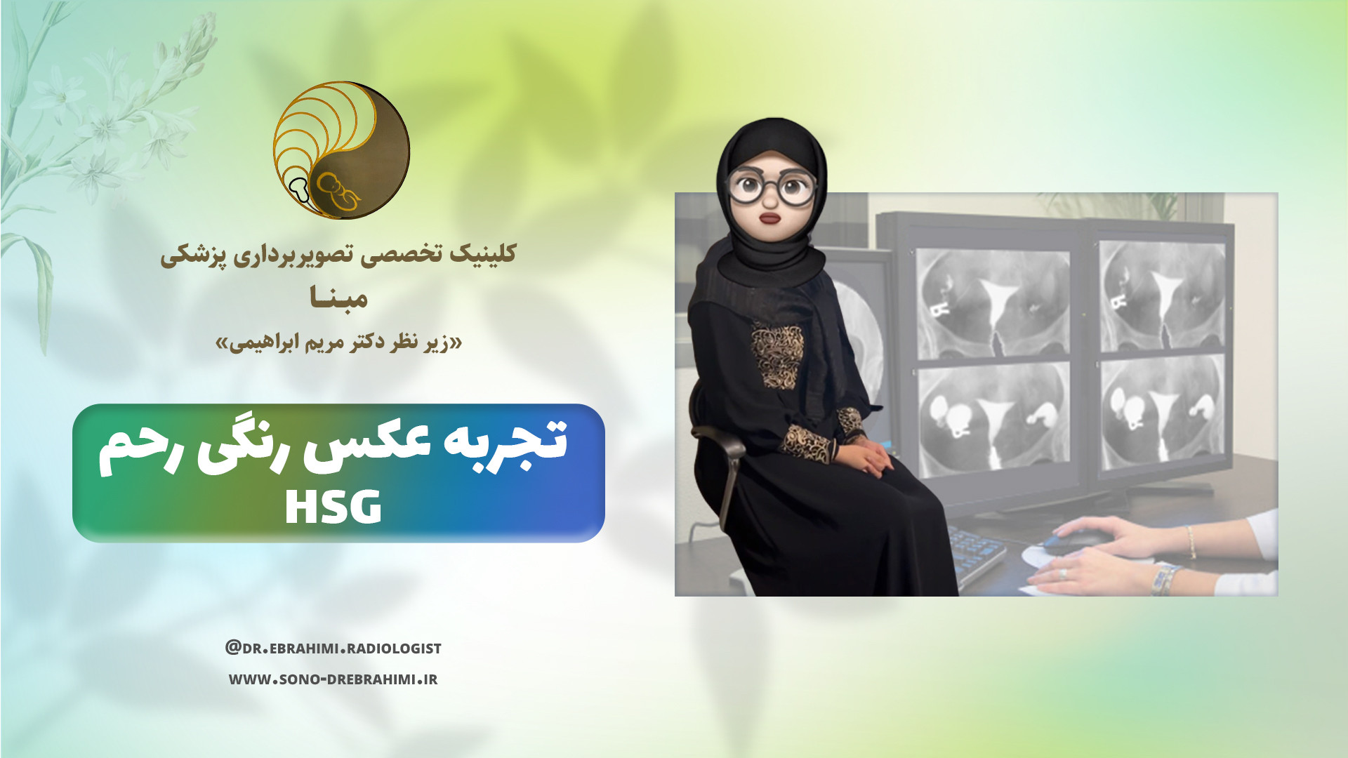 تجربه عکس رنگی رحم در مرکز تخصصی تصویربرداری پزشکی دکتر مریم ابراهیمی مرکز تصویربرداری دکتر مریم ابراهیمی، مبنا-تهران
