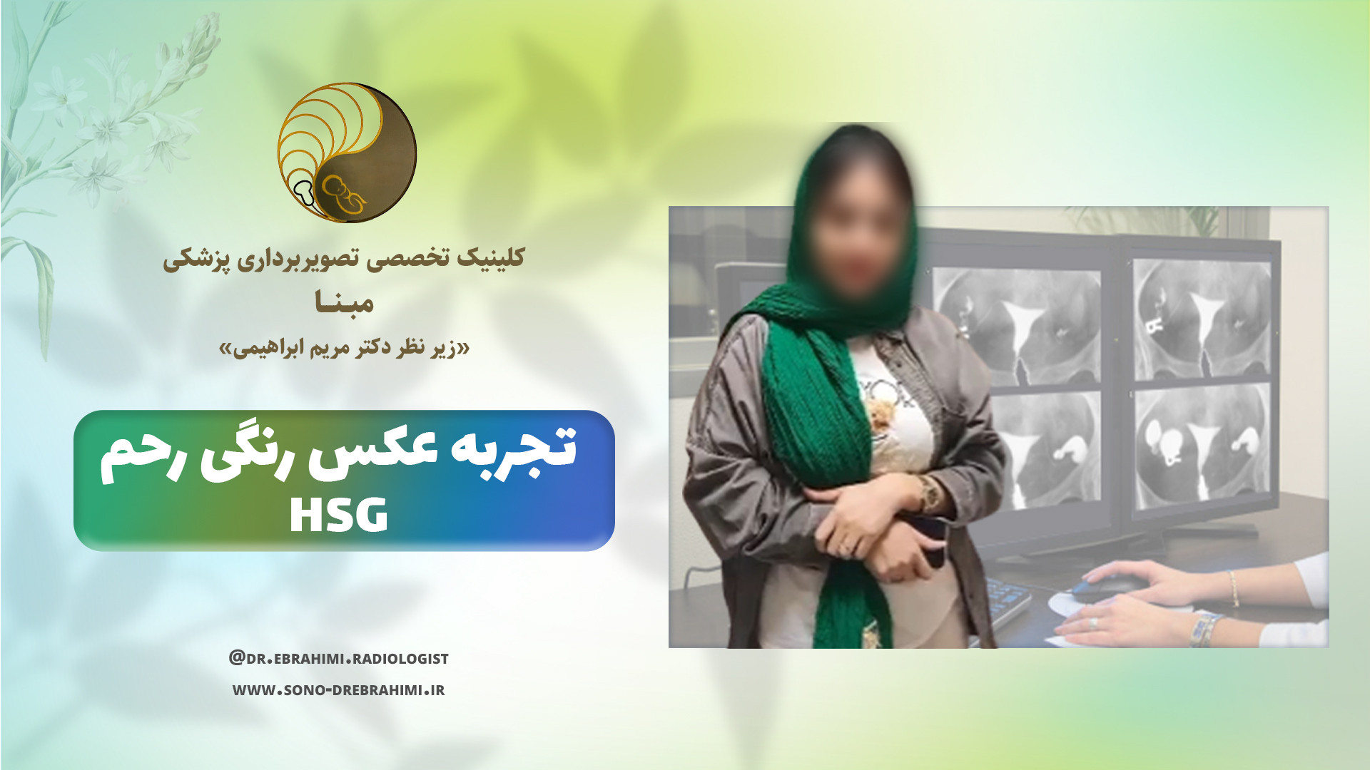 تجربه عکس رنگی رحم در مرکز تخصصی تصویربرداری پزشکی مبنا مرکز تصویربرداری دکتر مریم ابراهیمی، مبنا-تهران