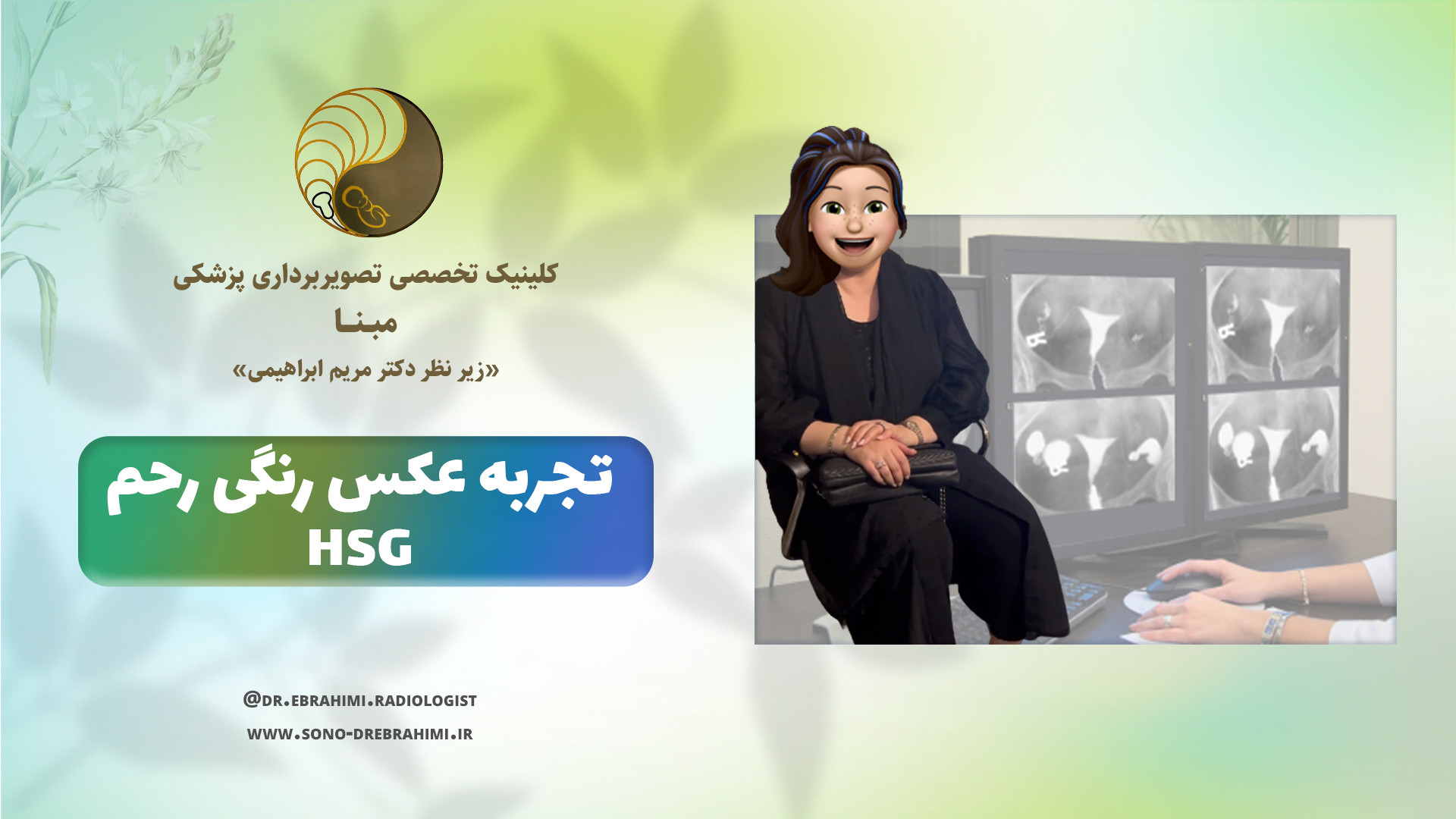 تجربه عکس رنگی رحم در مرکز تخصصی تصویربرداری پزشکی دکتر مریم ابراهیمی مرکز تصویربرداری دکتر مریم ابراهیمی، مبنا-تهران