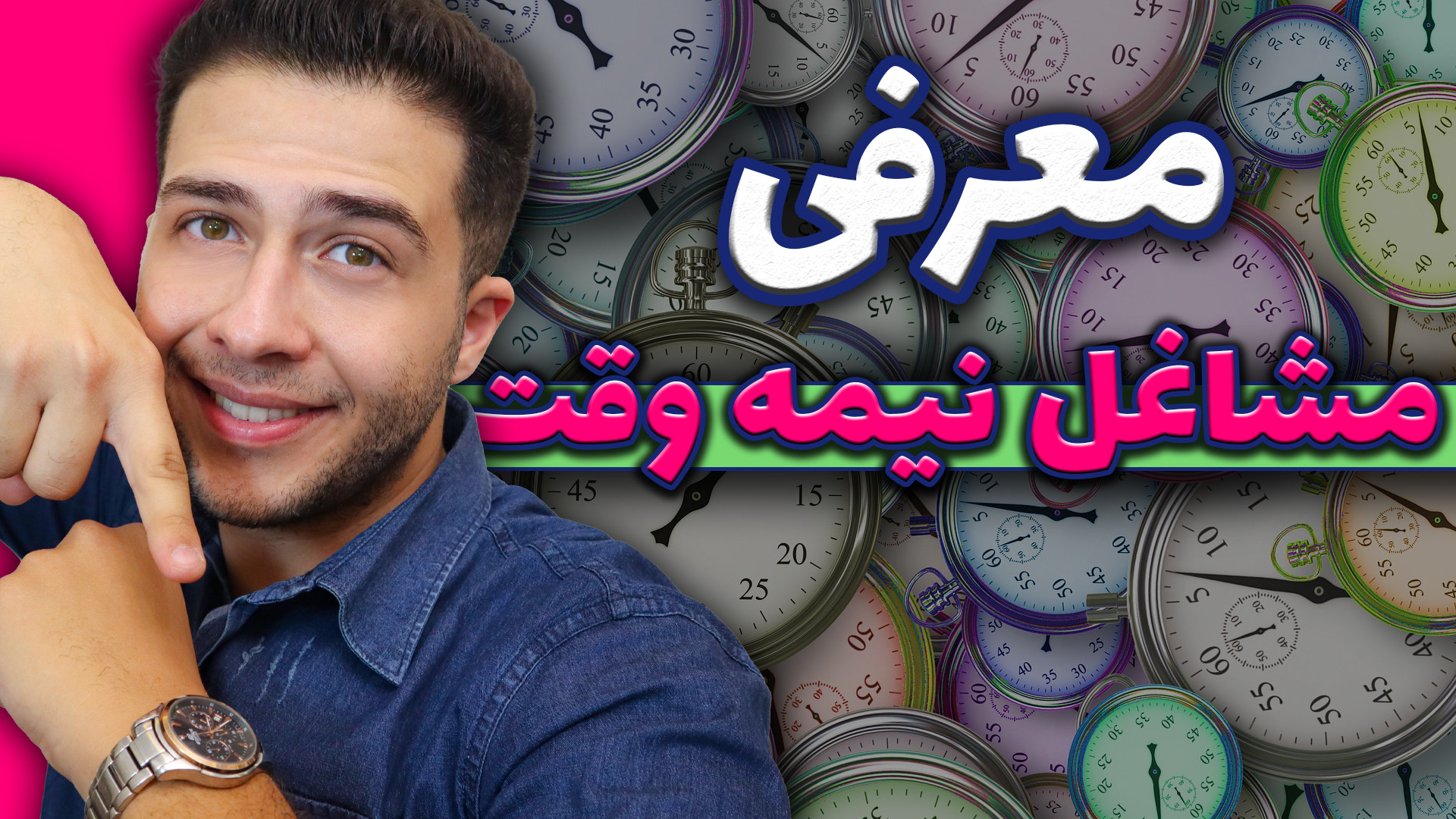 بهترین مشاغل نیمه وقت زمان401ثانیه