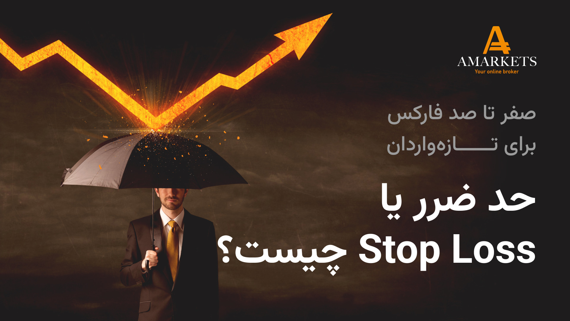 حد ضرر (Stop- Loss) در فارکس چیست؟