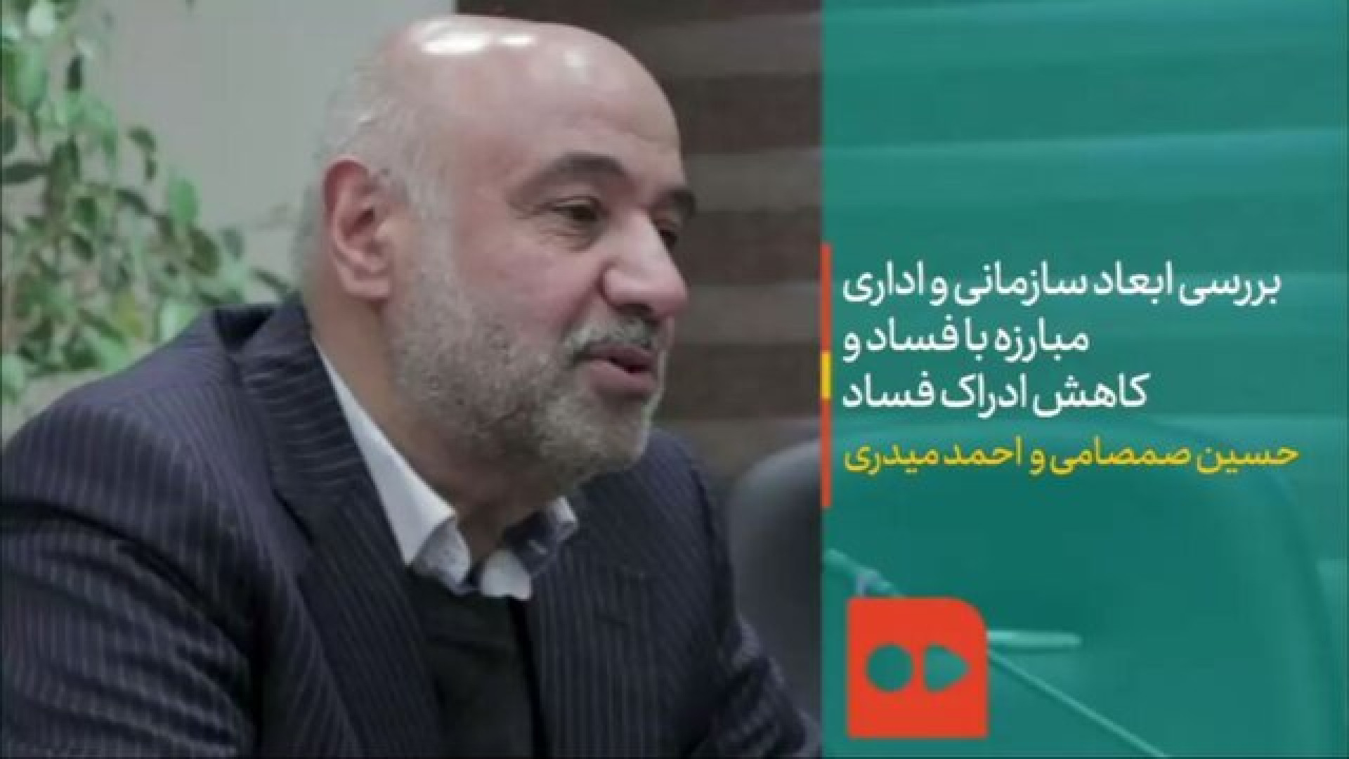 بررسی ابعاد سازمانی و اداری مبارزه با فساد و کاهش ادراک فساد پله