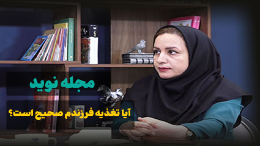 آیا تغذیه فرزندم صحیح است؟