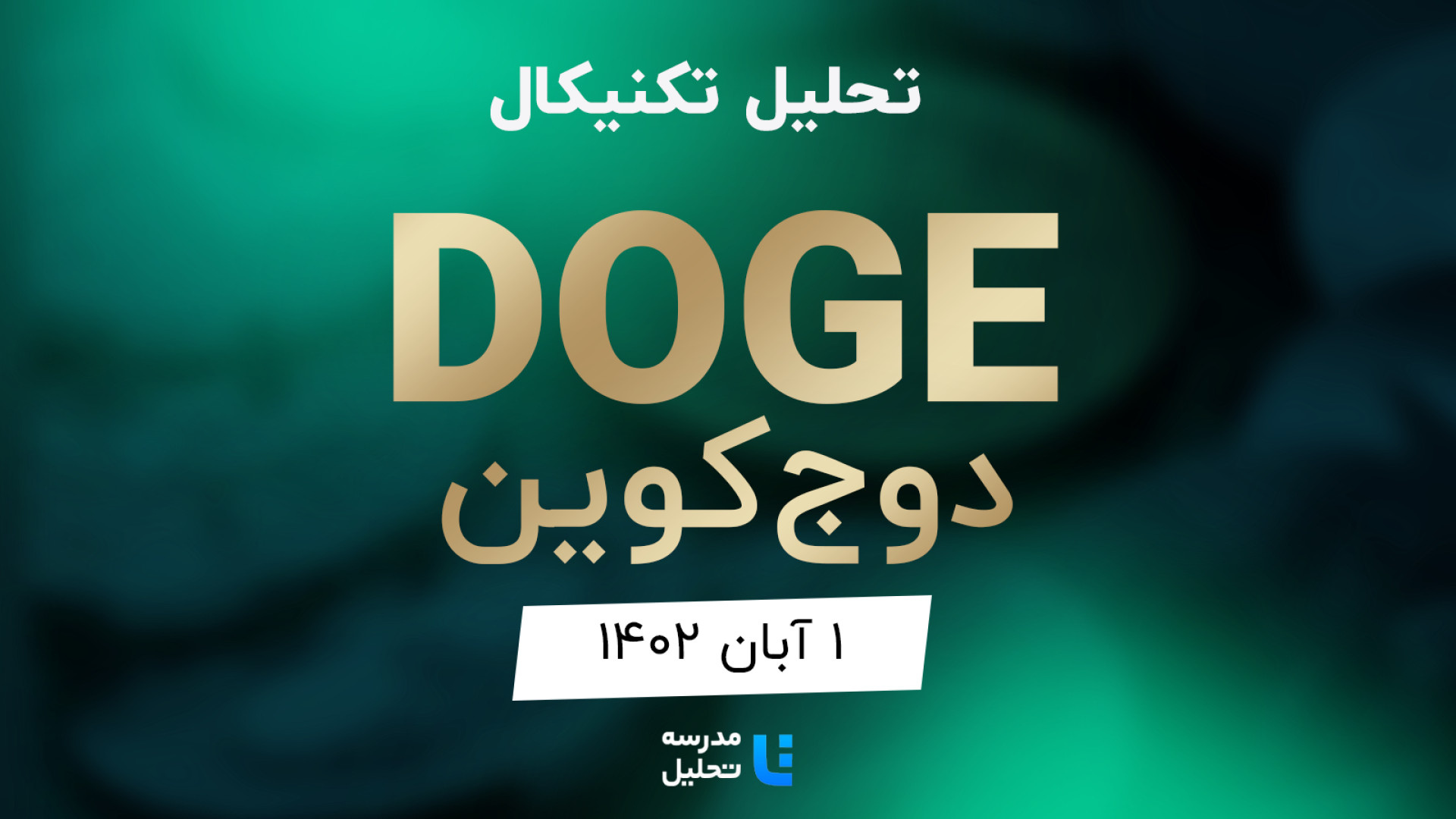 تحلیل , تکنیکال , DOGE , دوج , کوین , آبان , مدرسه , (دوج , کوین) , نمادهای , نقدشونده , ارزهای , دیجیتال , برنامه , هفتگی , هفته , نماد , بازار , بصورت , می‌کنیم , به‌روزرسانی , قبلی , تاریخ , تیرماه , 14۰۲