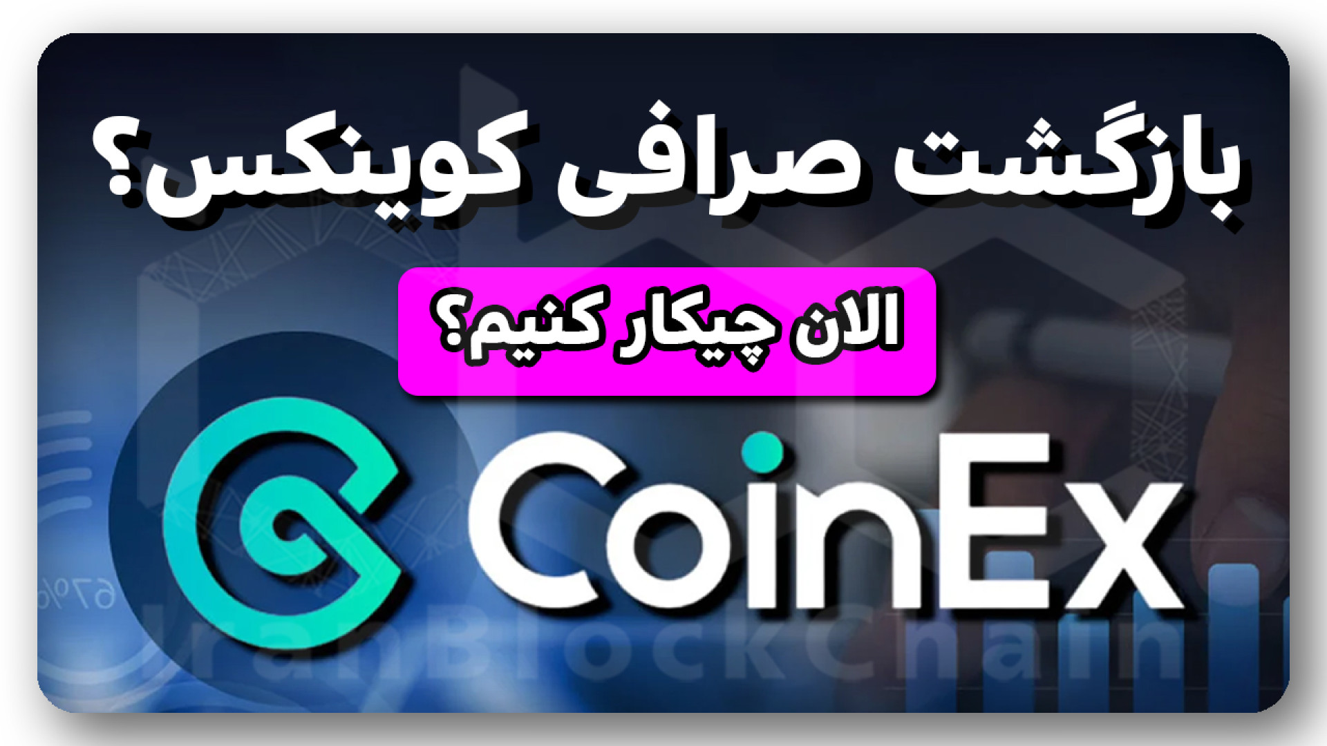 بازگشت , صرافی , کوینکس؟ , ویدیو , بررسی , وضعیت , کوینکس , وجوه , هک , اخیر , رمزارزی