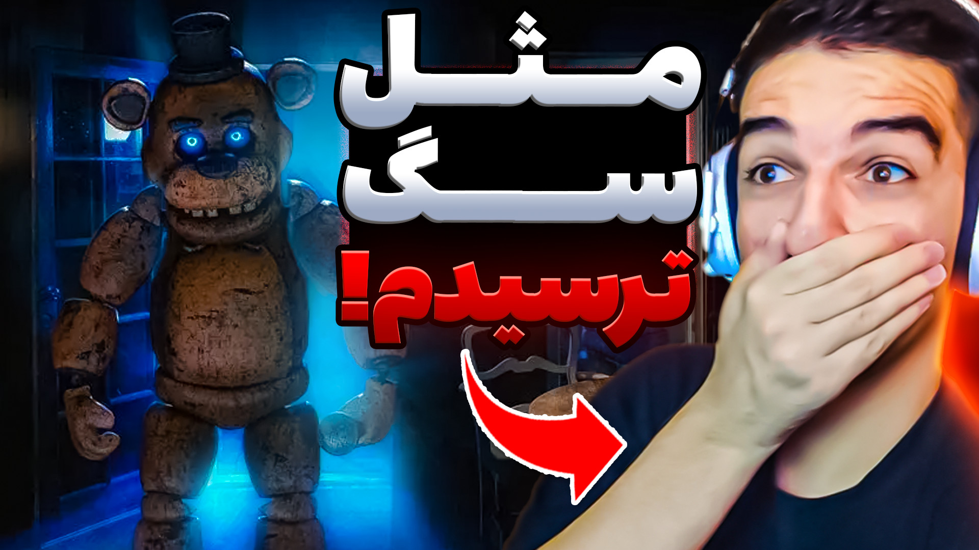 فناف ولی فردی اومد کمکمون اما...!!!fnaf../فناف شکست امنیتی پارت 4 ترمیم ونیر