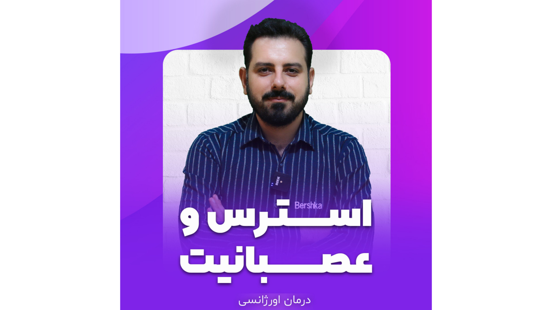 درمان اورژانسی (استرس و عصبانیت) طب ایرانی اسلامی حکیم دانا لیپوست
