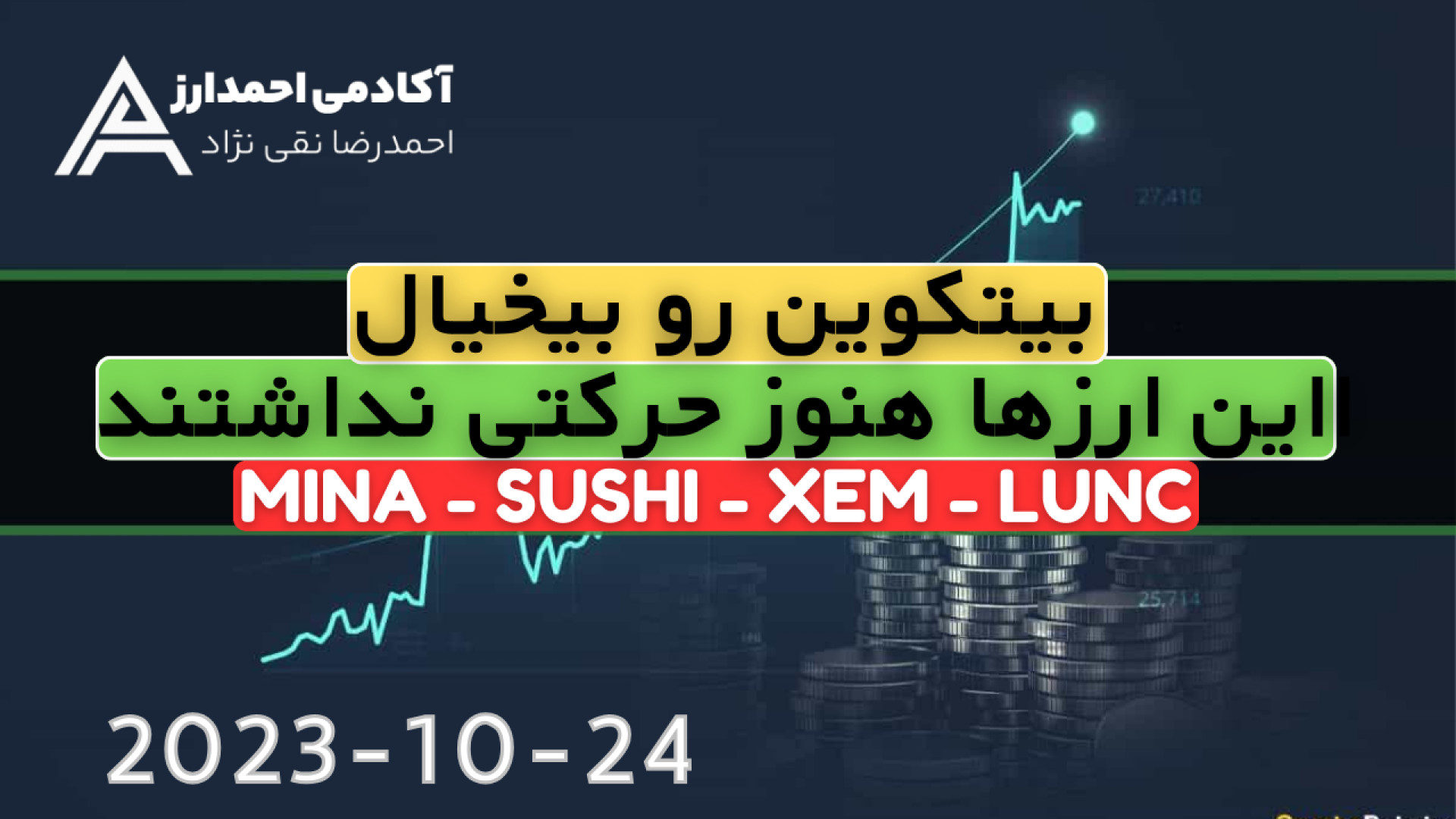 معرفی , ارزهای , جامانده , رشد , بیتکوین , (24 , 2023) , ویدئو , تحلیل , واچ , لیست , هفتگی , رو , داشتیم , ارزهایی , ماندن , قابلیت , برابری , ---------------------------------------
شما , میتونید , کلی , اطلاعات , حوزه , دیجیتال , کسب , کردیم , آموزش , اخبار , کاملی , آماده , خب , اخبا , کامل , وارد , گروه , تلگرامی , بشین , شبکه , اجتماعی , https: , ahmadarzvip
https: , www , instagram , com , ahmad , arz , twitter , ahmadarzzz
h