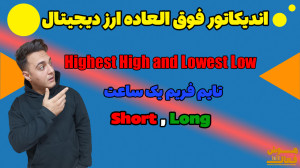 اندیکاتور , باورنکردنی , اسکالپ , بازار , ارز , دیجیتال , تایم , فریم , پایین , ویدئو , آموزش , العاده , معاملات , ساعت , مخصوص , تریدینگ , ویو , Highest , High , and , Lowest , Low , Channel , Strategy
در , سایت , هوش , فعال , توانید , استراتژی , زیادی , مطالعه , کنید
از , لینک , وارد , آدرس , آکادمی , شوید
https: , www , hooshefaal , tradingview-highest-high-lowest-low-ind-155 , گذاشتن , کامنت , لایک , حمایت , بتوانید , مطلع , بشوید , کانال , مارا , کنید
سوالات , , , نظر