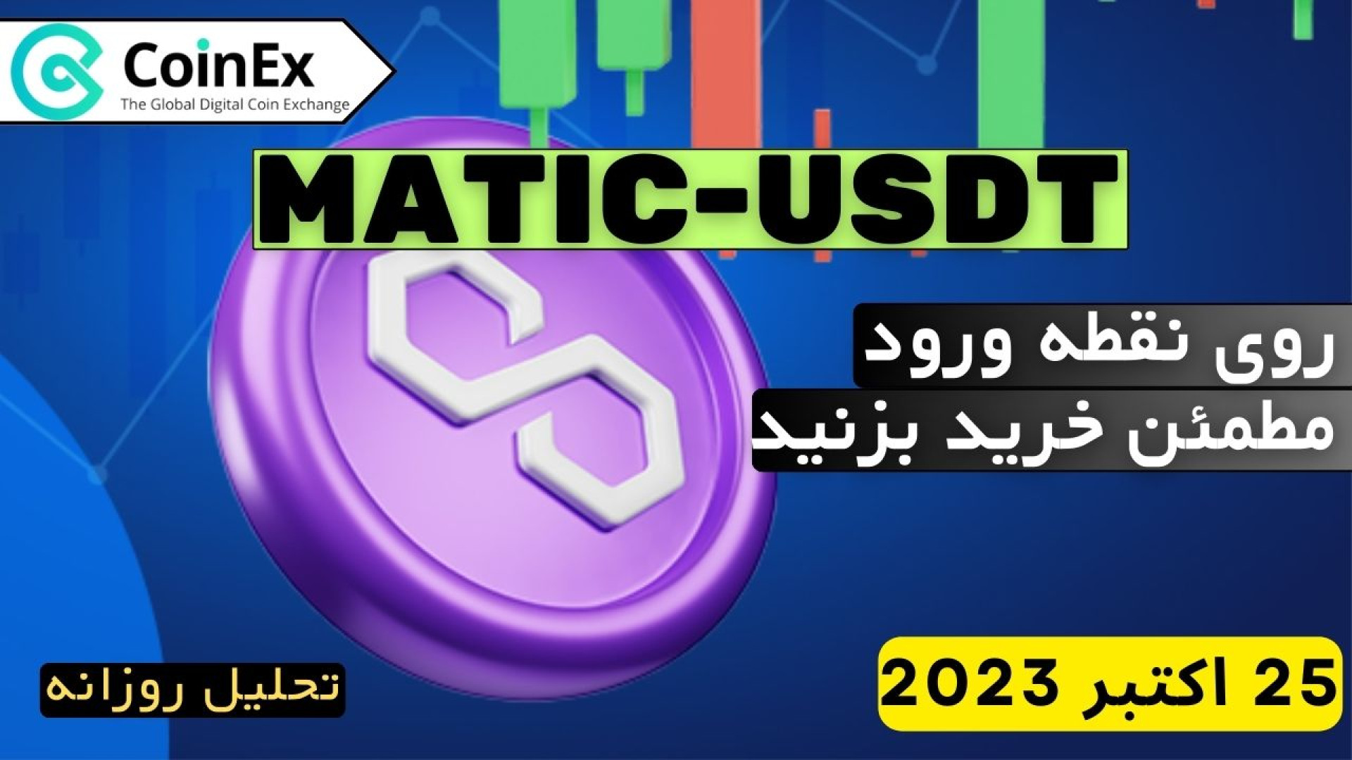 صرافی , کوینکس , (25 , اکتبر , 2023): , تحلیل , ارز , پالیگان , متیک , MATIC , اخبار , روزانه , کانال , نیوز

در , ویدئو , پرداختیم , نقطه , ورودی , میتوان , بدست , نواحی , مخشص , بررسی , عزیزان , ارائه , امیدواریم , کامل , برده , باشید , CoinExirnews , خوش , آمدید!
در , مهمترین , جالب , دنیای , ارزهای , دیجیتال , اقتصاد , منتشر , کنیم

لینک , ثبت , نام
https: , www , coinex , com , 45XG