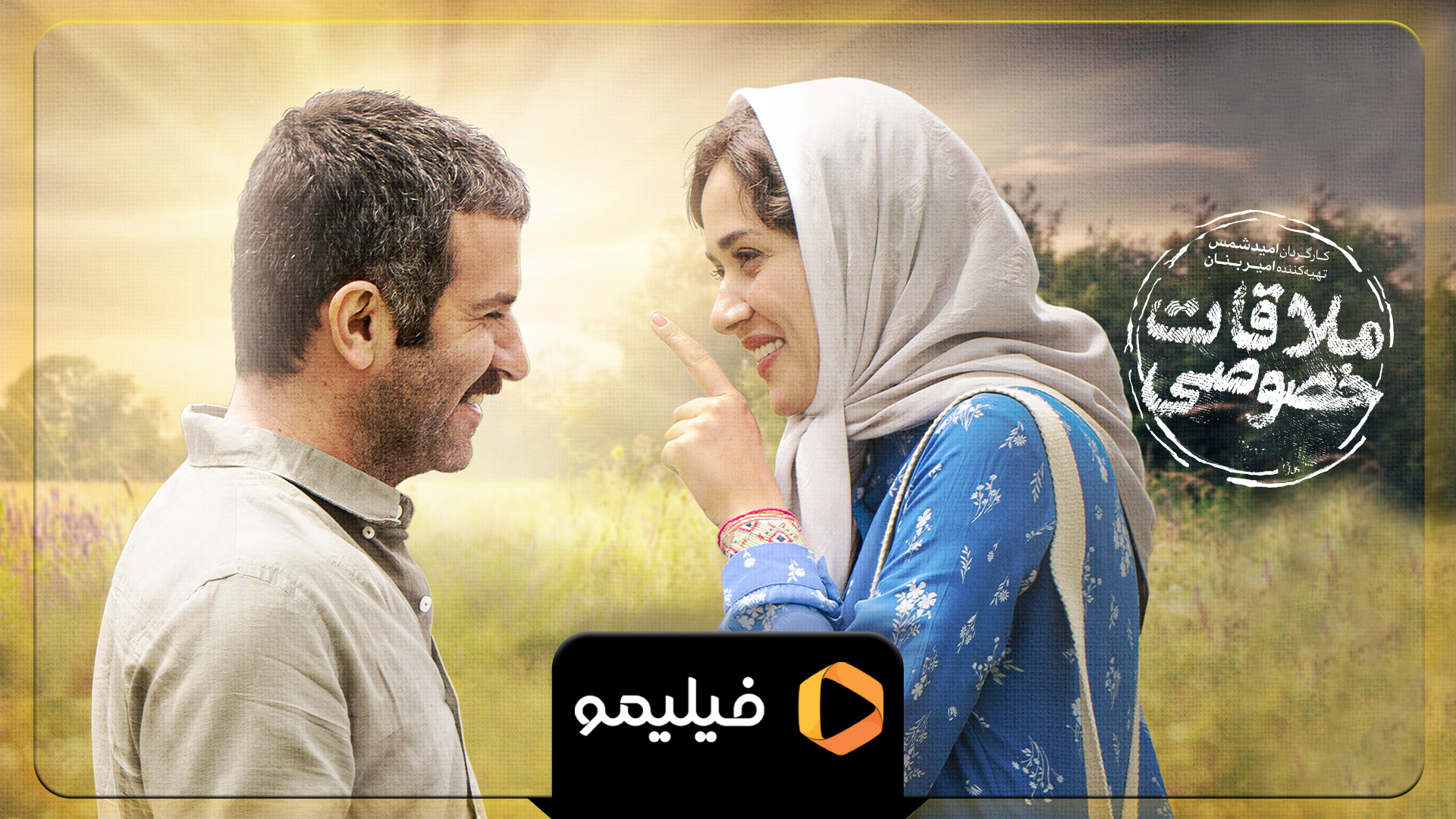 تیزر 1 فیلم سینمایی ملاقات خصوصی