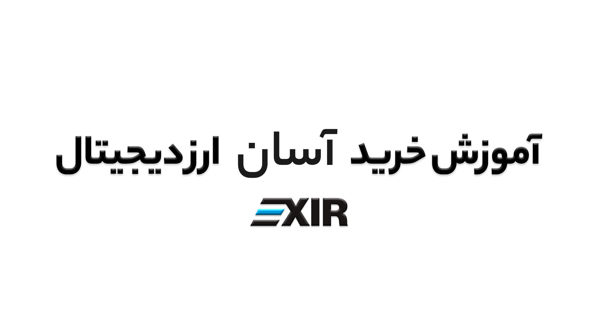 آموزش , خرید , آسان , ارز , دیجیتال , ویدیو , صرافی , اکسیر , گام , توضیح , توانید , شارژ , حساب , کاربری , ارزهای , موجود , راحتی , بخرید , بفروشید , دیدن , سوالی , داشتید , پشتیبانی , ارتباط , بگیرید , وبسایت , www , exir