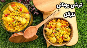 آموزش ترشی یونانی نازگل (سریع...
