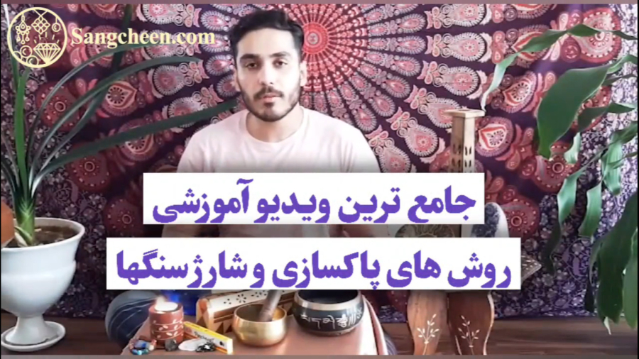 روش های شارژ و پاکسازی سنگها