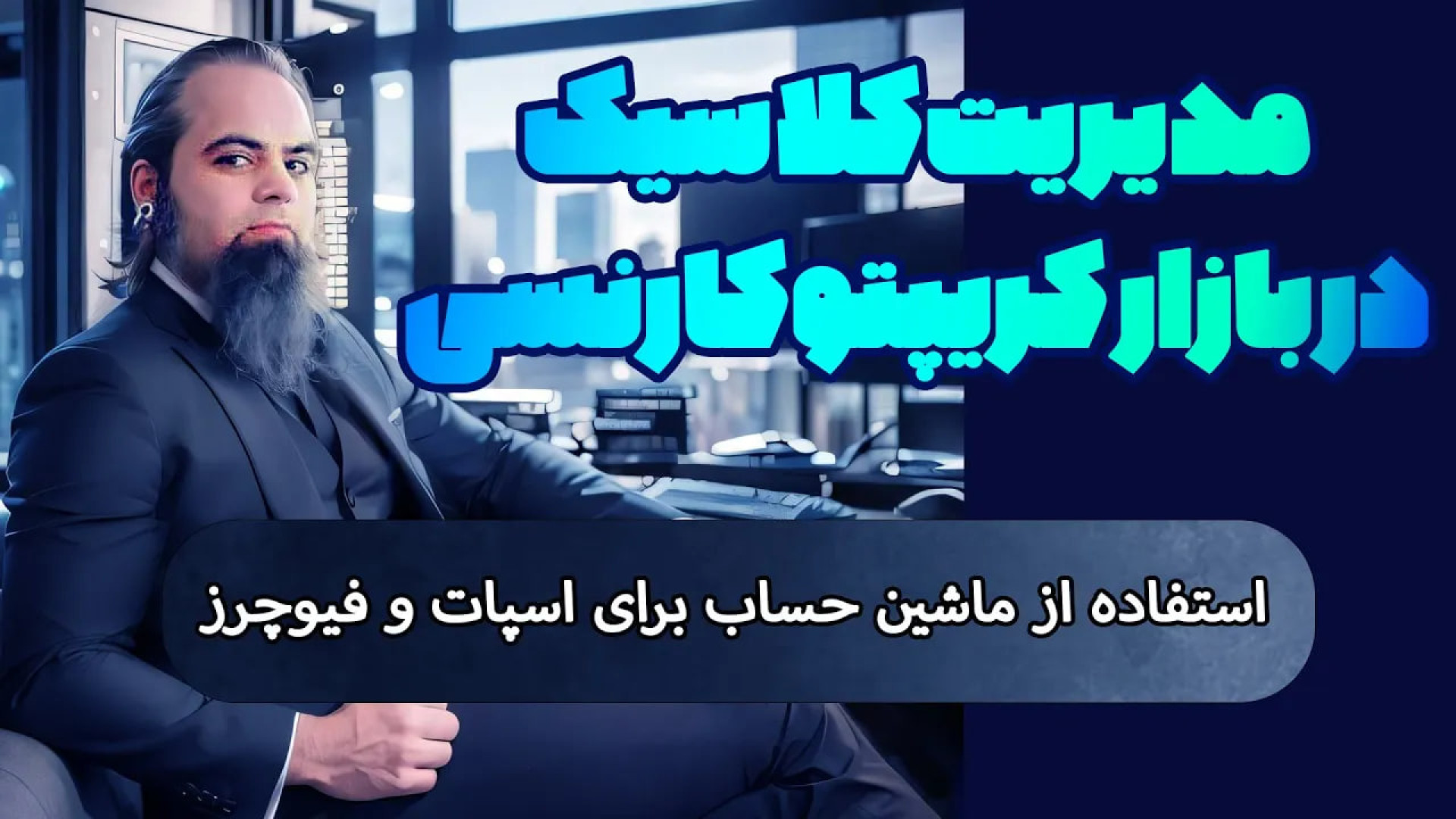 مدیریت , سرمایه , ترید , بازار , کریپتوکارنسی , اسپات , فیوچرز , آموزش , سبد , چینی , کریپتو , کارنسی

من , محتوا , رو , سال , تولید , روش , اصولی , حجم , مفهوم , ریسک , فاکتور , بدم , میبینم , افراد , زیادی , متاسفانه , لیکویید , میشن , دست , میدن , کانال , قرار , دادم

اصلاحیه , اصل , پولی , وارد , میکنید , مارجین , سهوا , پوزیشن , سایز , میشه , :)

برای , انتخاب , اهرم , جبران , کوچک , حتما , ماشین , حساب
