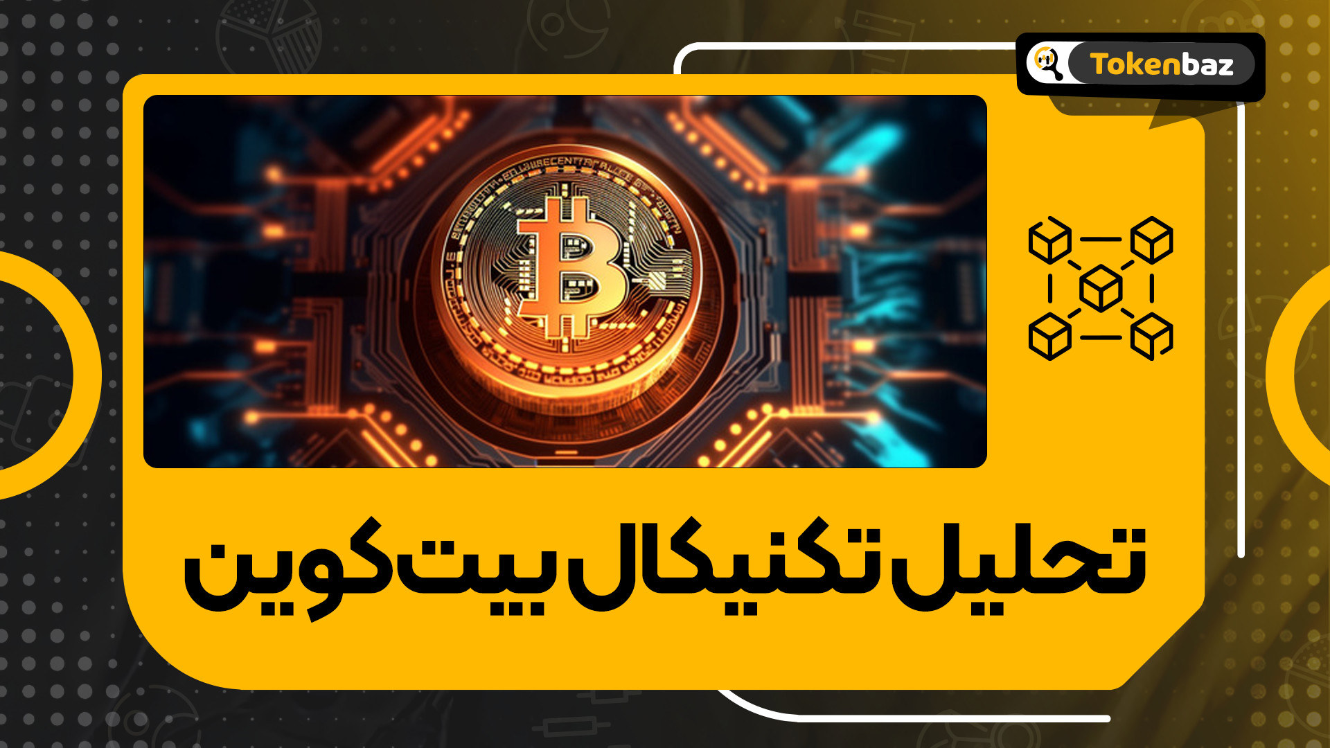 بولران , بیت , کوین , شروع , شده؟ , وضعیت , روند , صعودی , بازار , ارز , دیجیتال , بررسی , قیمت , ارزهای , پربازده
بررسی , شاخص , توتال , دامیننس , بیت‌کوین