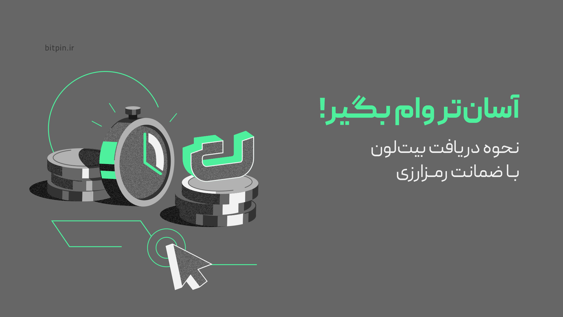 نحوه , دریافت , وام , ارز , دیجیتال , | , بیت , لون , بگیریم؟ , بیت‌لون , سرویس , آنی , تو , مرحله , آسونی , چندتا , کلیک , ضمانت , گذاشتن , رمزارزهاتون , بیت‌پین , تومانی , کنید!

مرحله , ۱: , ثبت‌نام , احراز , هویت , پیشرفته
مرحله , ۲:  , انتخاب , مبلغ , درخواستی , وام
مرحله , ۳: , نوع , رمزارزی , ۴: , مدت , بازپرداخت , ۵: , محاسبه , ۶: , ارائه , ضمانت
مرحله , ۷: , تایید , وام

برای , آشنایی , ثبت , درخواست , کافیه , کنید!
https: , bitpin , academy , what-is-bitloan