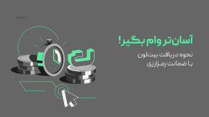 نحوه , دریافت , وام , ارز , دیجیتال , | , بیت , لون , بگیریم؟ , بیتلون , سرویس , آنی , تو , مرحله , آسونی , چندتا , کلیک , ضمانت , گذاشتن , رمزارزهاتون , بیتپین , تومانی , کنید!
مرحله , ۱: , ثبتنام , احراز , هویت , پیشرفته
مرحله , ۲: , انتخاب , مبلغ , درخواستی , وام
مرحله , ۳: , نوع , رمزارزی , ۴: , مدت , بازپرداخت , ۵: , محاسبه , ۶: , ارائه , ضمانت
مرحله , ۷: , تایید , وام
برای , آشنایی , ثبت , درخواست , کافیه , کنید!
https: , bitpin , academy , what-is-bitloan