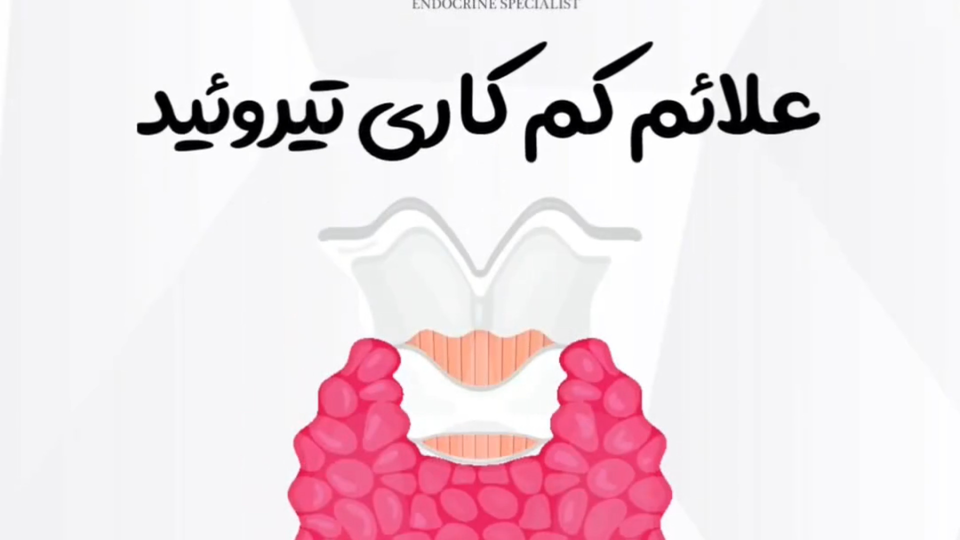 علائم کم کاری تیروئید دکتر مهران زمان زاده متخصص غدد