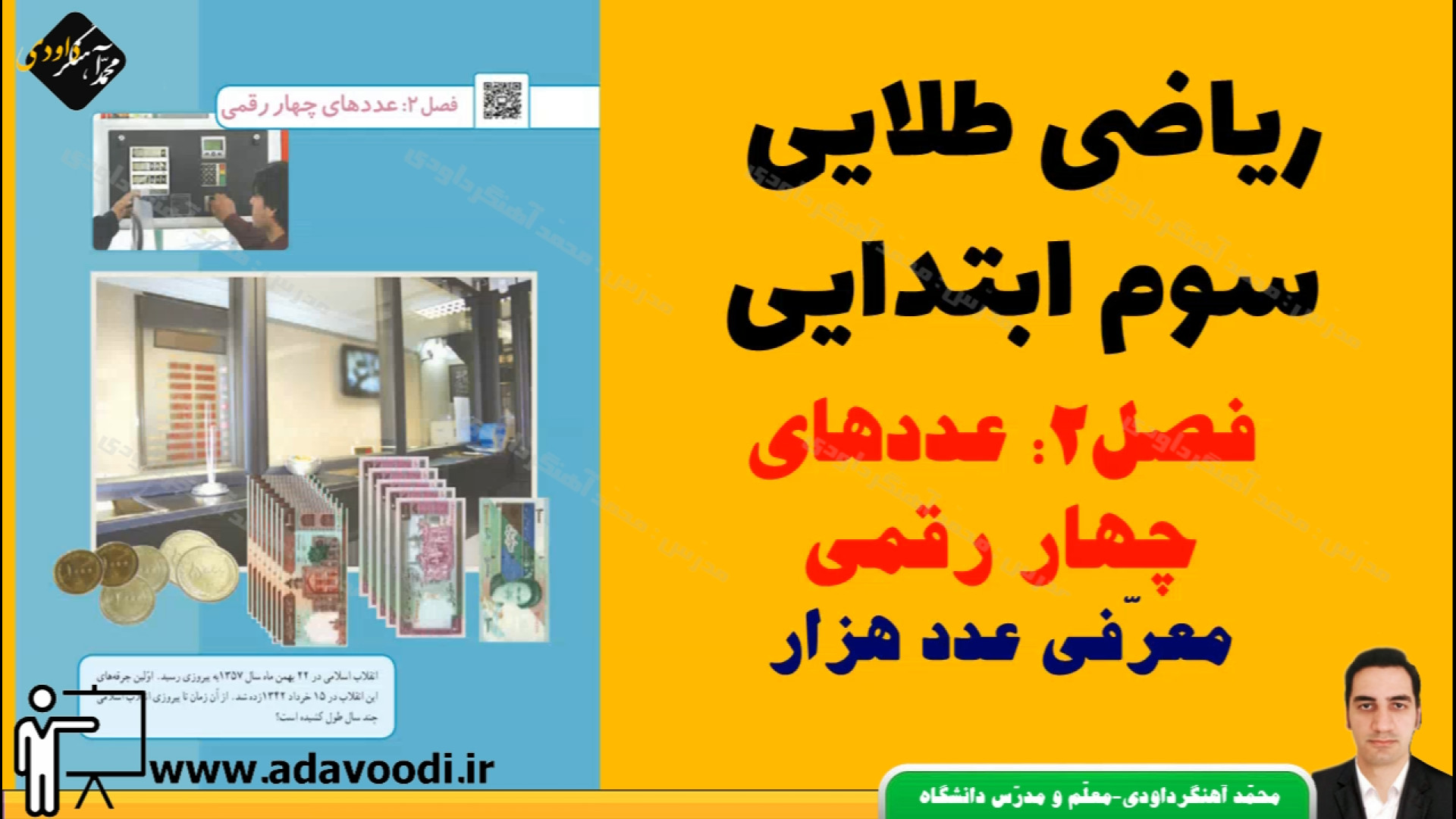 ریاضی طلایی سوم ابتدایی فصل2 عددهای چهار رقمی- معرّفی عدد هزار زمان572ثانیه