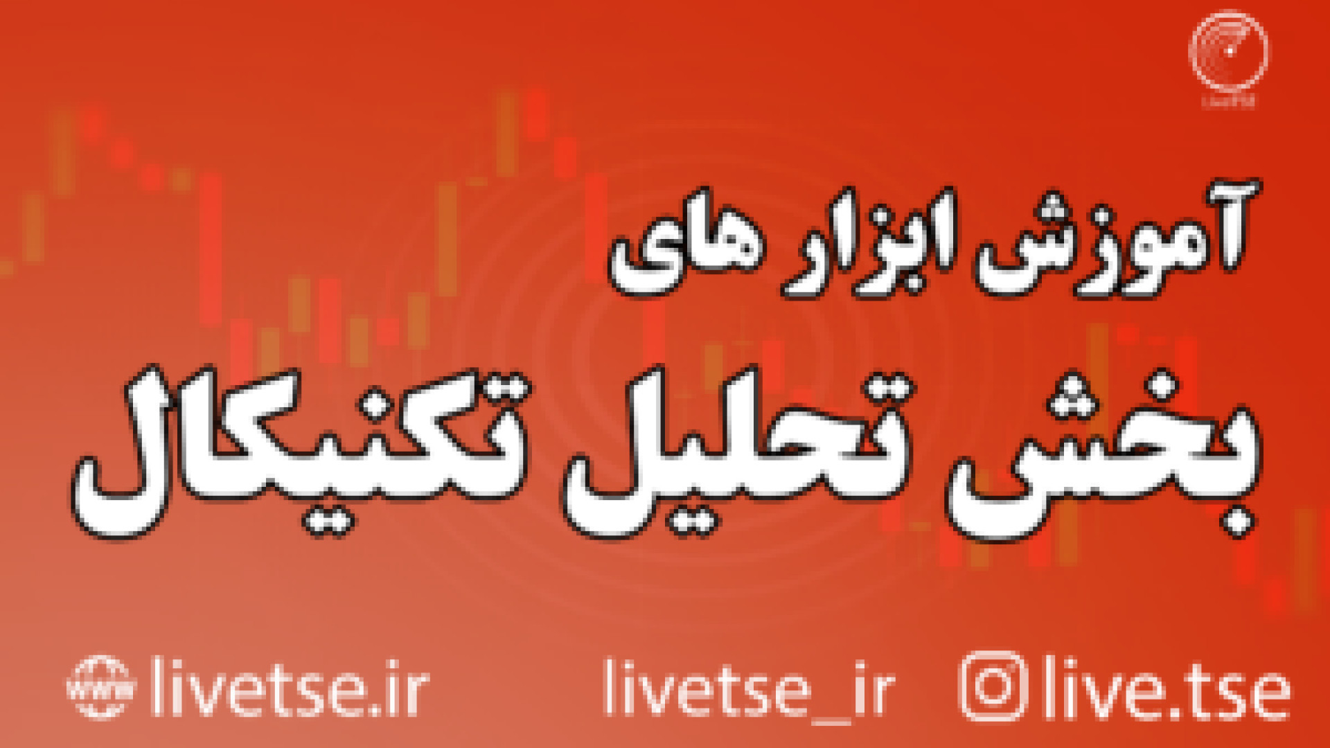 آموزش , ابزار , تحلیل , تکنیکال , هوشمند , Smart , Technical , Analysis , معنای , الگوریتم‌های , داده‌های , بازار , سرمایه , روش , پیش‌بینی , روند , قیمت‌ها , شناسایی , الگوهای , تکرار , تصمیم‌گیری , خرید , فروش , سهام , می‌شود , خودکار , دقت , بررسی , نقاط , قوت , ضعف , می‌کند , علاوه , زمان , صرف , داده‌ها , نسبت , روش‌های , سنتی , کاهش , می‌دهد