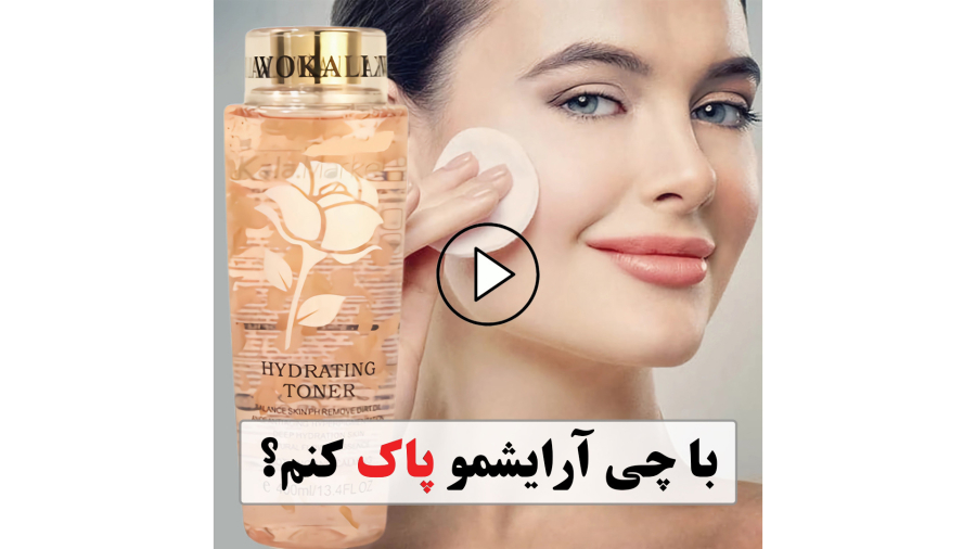 آموزش کامل پاک کردن آرایش صورت remove makeup