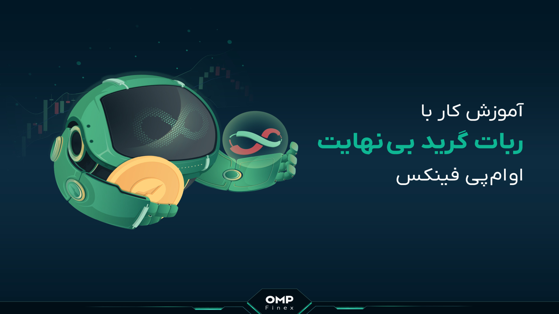 آموزش , کار , ربات , گرید , نهایت , اوام , پی , فینکس , | , ompfinex , بی‌نهایت , (Infinity , Grid) , پرکاربردترین , محبوب‌ترین , ربات‌های , بازار , ارزهای , دیجیتاله , کمک , میکنه , پرنوسان , رمزارزها , سود , خودتون , رو , حداکثر , برسونید , ______________

صرافی , ارز , دیجیتال , اوام‌پی , فینکس
آدرس , وبسایت: , com , شماره , تماس: , ۰۲۱۵۲۶۹۴۰۰۰ , ارتباطی , شبکه , اجتماعی: , یوتیوب , https: , www , youtube , channel , UC7BfUYMUwddfnwCNvq29QpQ , اینستاگرام: , instagram , توییتر: , twitter , ompfinex?s=11 , لینکدین: , lin