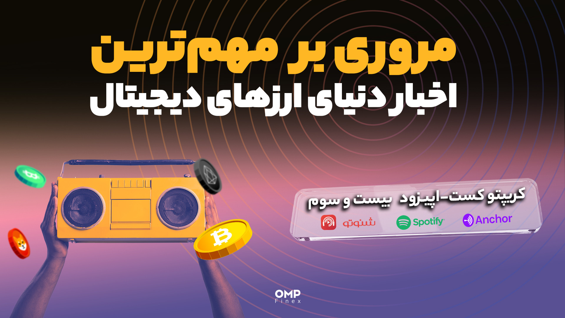 قسمت , کریپتوکست , | , پی , فینکس , دوباره , آخر , هفته , دیگه , پادکست‌های , خبری , همراه , صعود , بیت‌کوین , محدوده , سی , دلار , رشد , ناگهانی , اثرات , پامپ , قیمتی , سایر , رمزارزها , مهم‌ترین , موضوعاتی , هستن , تو , مفصل , موردشون , صحبت , کردیم , اگه , سبک , محتوا , رو , دوست , داری , بهت , پیشنهاد , می‌کنم , حتما , کانال , سابسکرایب , کنی , زنگوله , دکمه , بزنی , پلی , لیست , می‌تونی , اپیزودهای , جذاب , دیگه‌ای , مفاهیم , اقتصادی , نکات , سرمایه‌گذاری , دسترسی