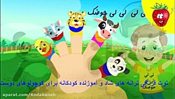 ترانه کودکانه بسیار زیبا و شاد...