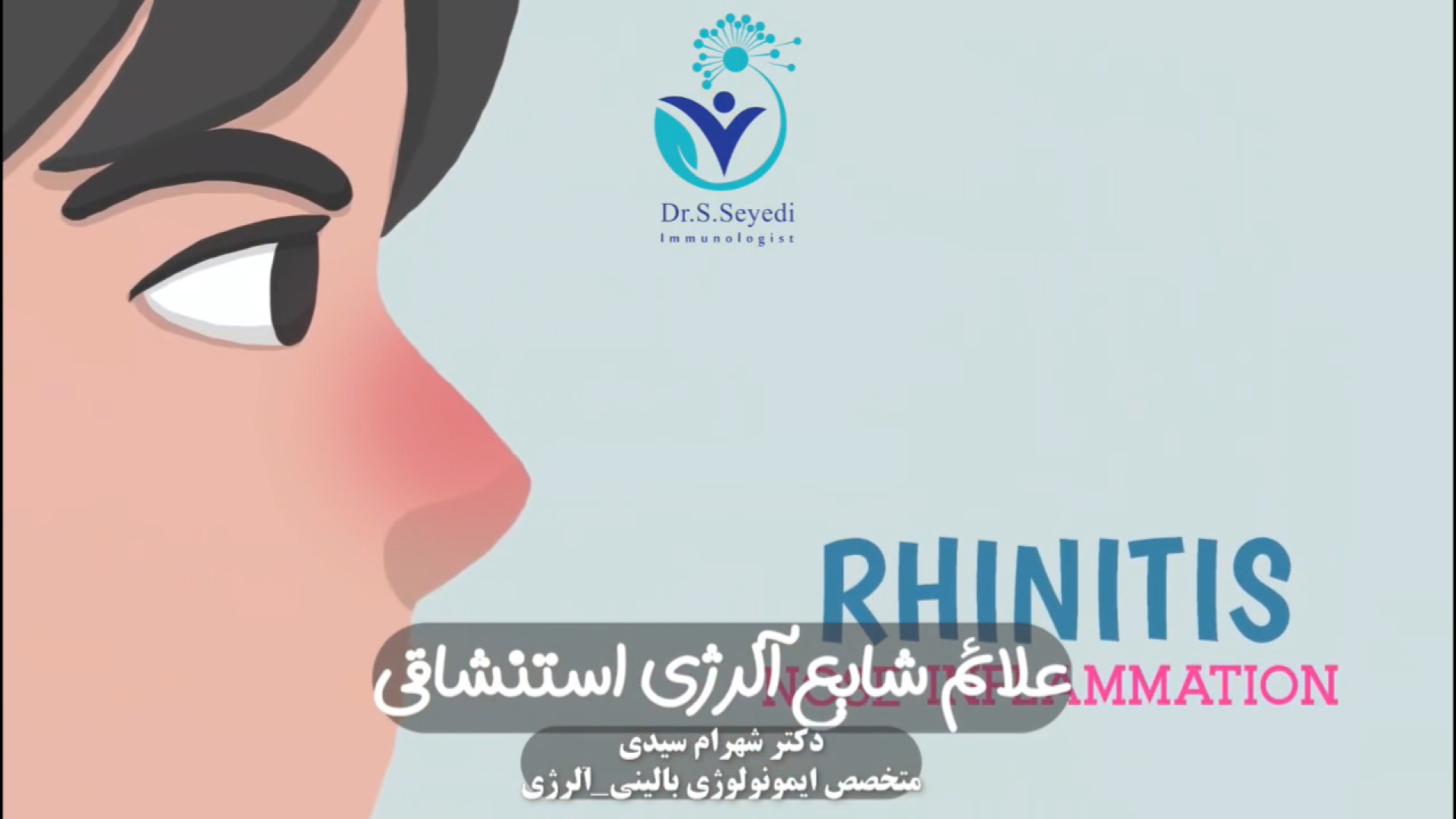 علائم شایع آلرژی استنشاقی دکتر شهرام سیدی متخصص آلرژی و ایمونولوژی