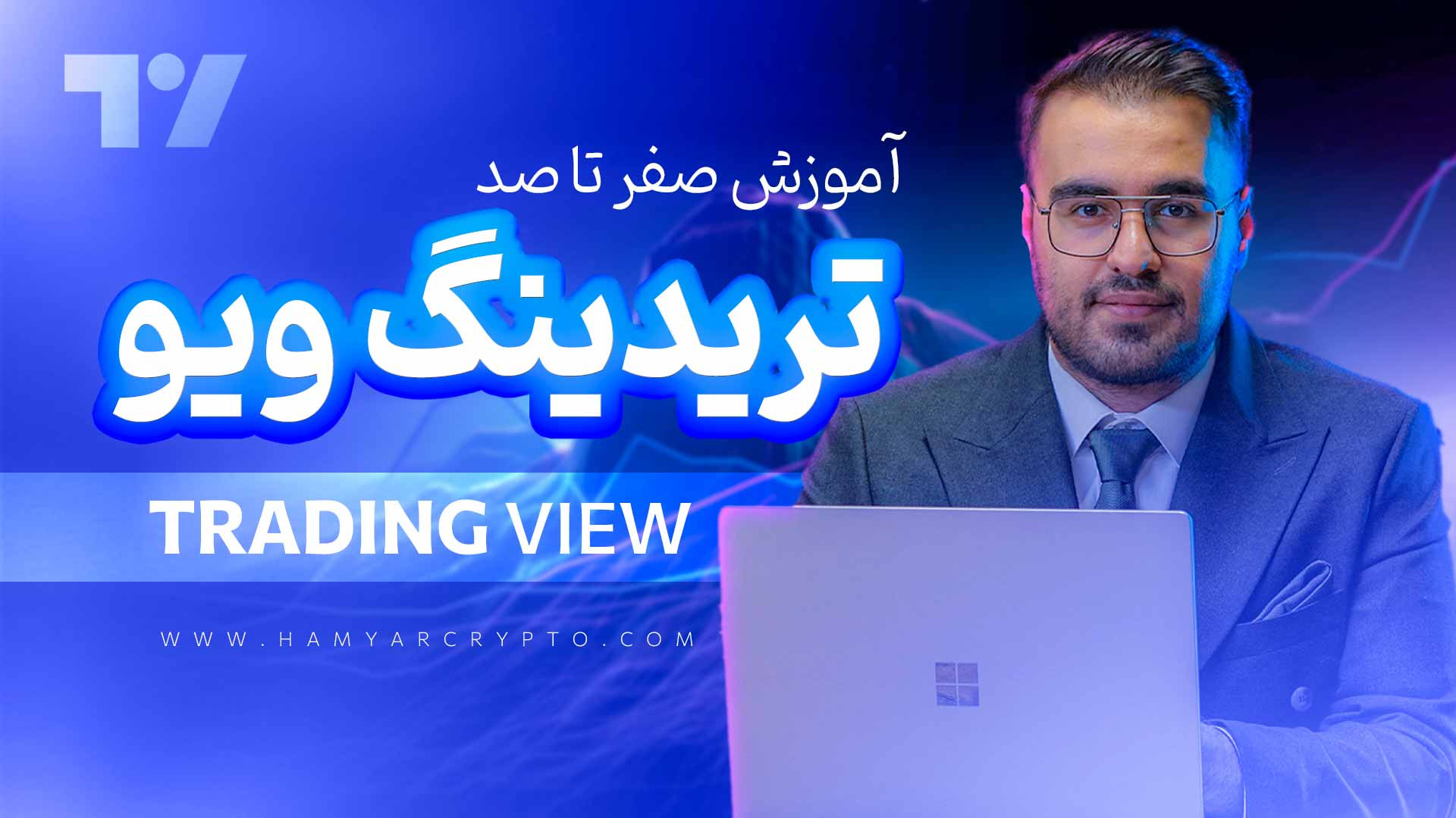 آموزش کار با Trading View