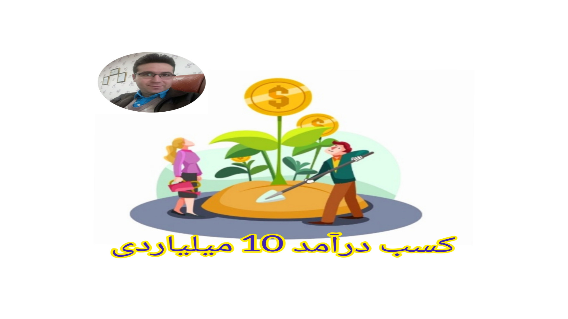 ایده , سرمایه , نهاد , ریاست , جمهوری , روستاها , قول , روستاها
کسب , درآمد , ۱۰میلیاردی , کشت , نهال , صنوبر , نیگرا , ترکیه
مساحت:یک , هکتار , اولیه: , ۱۵۰میلیون , تومن , بازگشت , سرمایه: , سال , ️نهال , موردنیاز: , ۵۰۰۰ , اصله , ️فواصل , کشت: , ۲متردر۱متر , ️میزان , تولید: , ۷۵۰ , ۰۰۰ , کیلو , هرکیلو , چوب , ترکیه , ۷۰۰۰تومن , سودخالص: , ۱۰ , میلیاردتومن
فروش , عمده , اصلاح , شده
مهندس , معصومی , 09148286341

#فروش_نهال_صنوبر
#خرید_نهال_صنوبر
#نهال_صنوبر
#صنوبرستان_مهندس_معصومی
#صنوبر
#قیمت_نهال_صنوبر
#درآمد_میلیاردی , #کسب_درآمد_میلیاردی