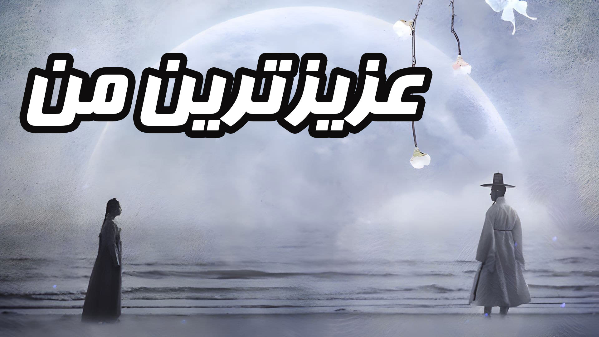فیلم سینمایی کره ای 'عزیزترین من' my-dearest-2023 منتشر شد.! زمان49ثانیه