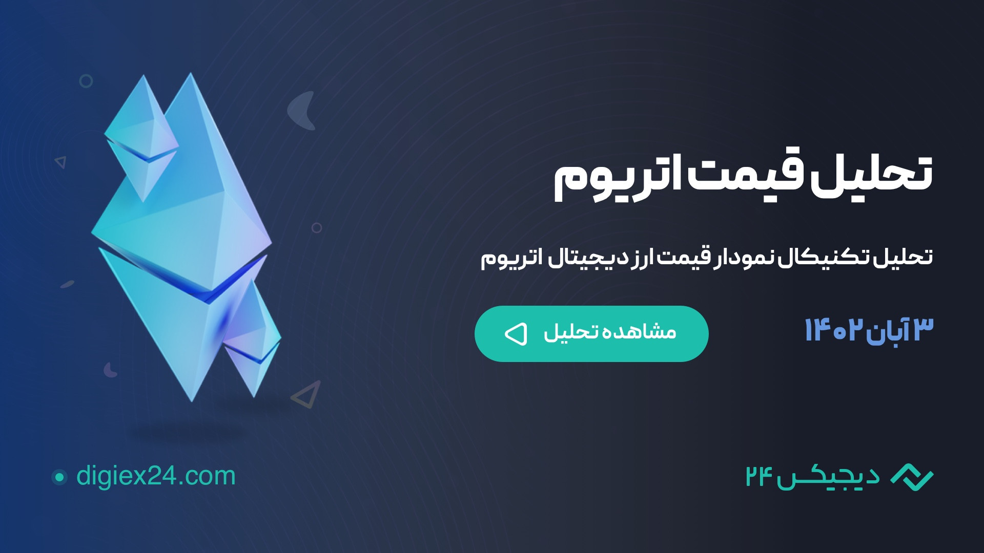 تحلیل , تکنیکال , قیمت , اتریوم , ETH , (۳ , آبان , ۱۴۰۲) , توجه , شرایط , بازار , حرکت , صعودی , بیت , کوین , مقاله , آپدیت , خدمت , عزیزان , ارایه