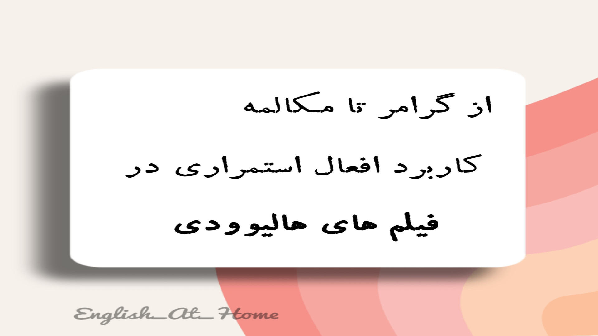 کاربرد زمان حال استمراری در فیلم های هالیوودی زمان241ثانیه