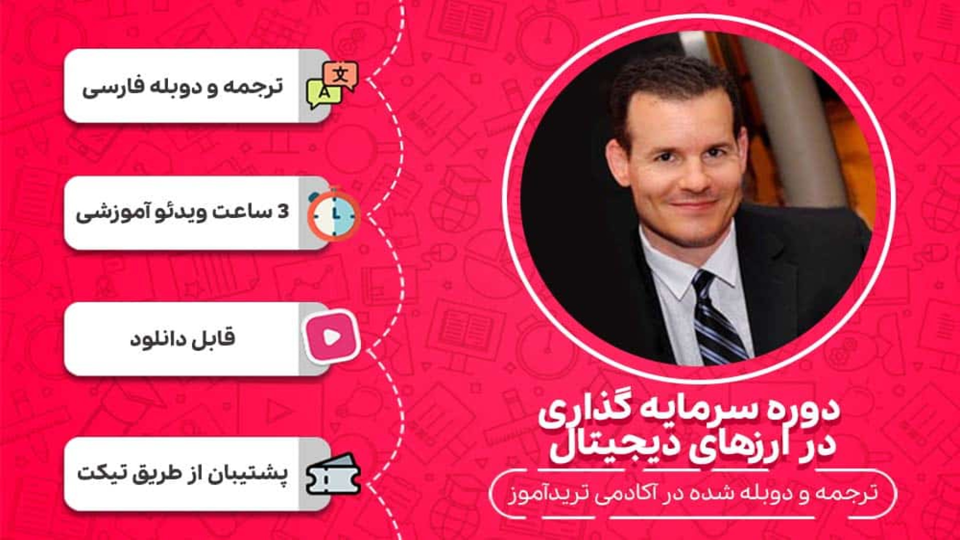 دوره , مقدماتی , آشنایی , رمزارز , ( , ارزهای , دیجیتال , ) , cryptocurrency , امروزه , فضای , مجازی , سایت‌ها , امکان , وجود , دانش , آگاهی , افراد , ببرند , میان , مسیرهای , آموزشی , سایت , یودمی , دوره‌های , برترین , وبسایت‌های , معنای , واقعی , دانشگاه , آنلاین , عمل , می‌نماید , محصول , حاصل , همکاری , آقای , کریس , داوت , (یکی , فعالین , بازارهای , مالی) , شرکت , می‌باشد , مطالبی , تاریخچه‌ی , بلاکچین, , بیتکوین , قبیل , هستید , مختص , !

من , هستم , دارم , موضوعات , مرت