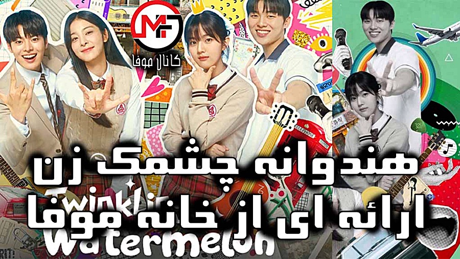 سریال هندوانه چشمک زن قسمت 10