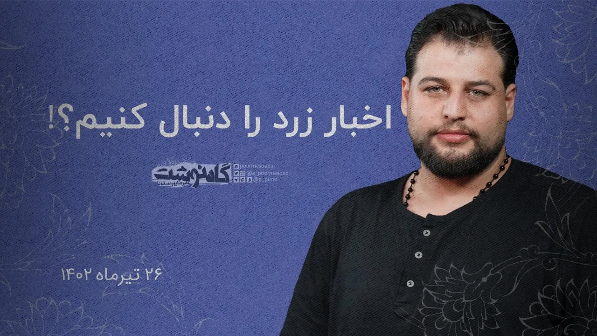 اخبار زرد را دنبال کنیم؟! | علیرضا پورمسعود