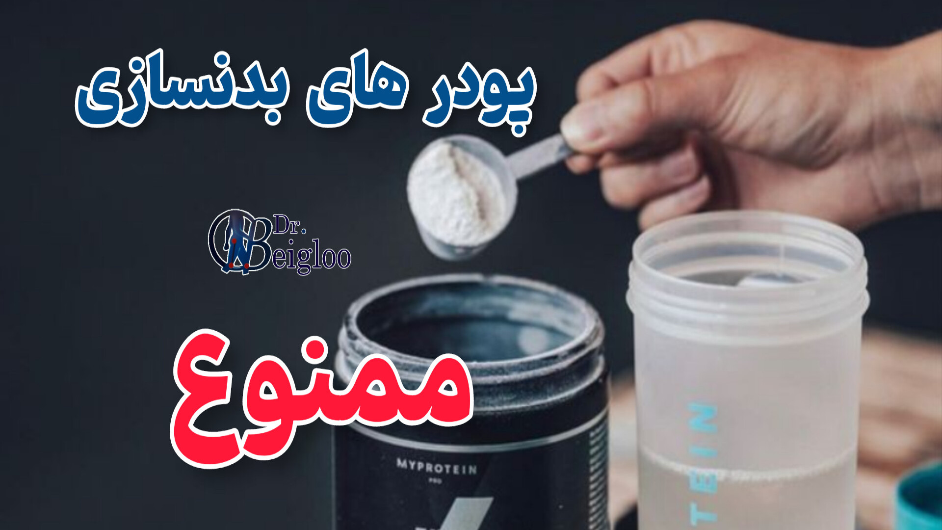 پودرهای بدنسازی ممنوع دکتر محمود جعفر بیگلو