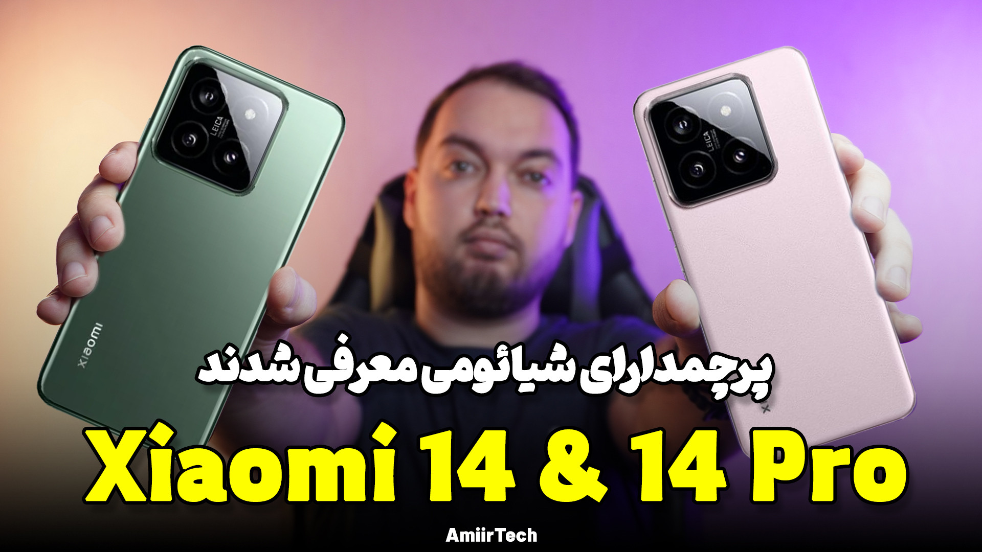 Xiaomi 14 14 Pro First Look | شیائومی 14 و 14 پرو معرفی شدند لیزر فرکشنال