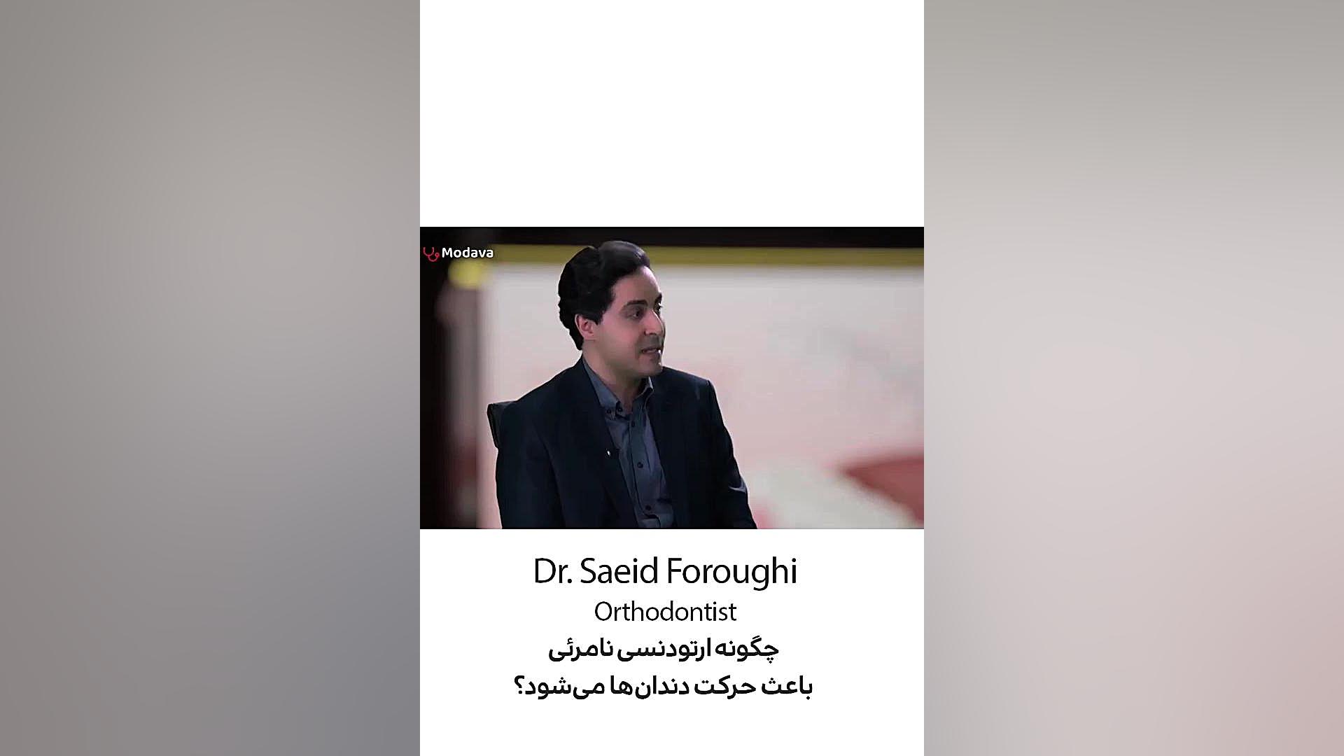 چگونه ارتودنسی نامرئی باعث حرکت دندانها میشود؟ . دکتر سعید فروغی متخصص ارتودنسی