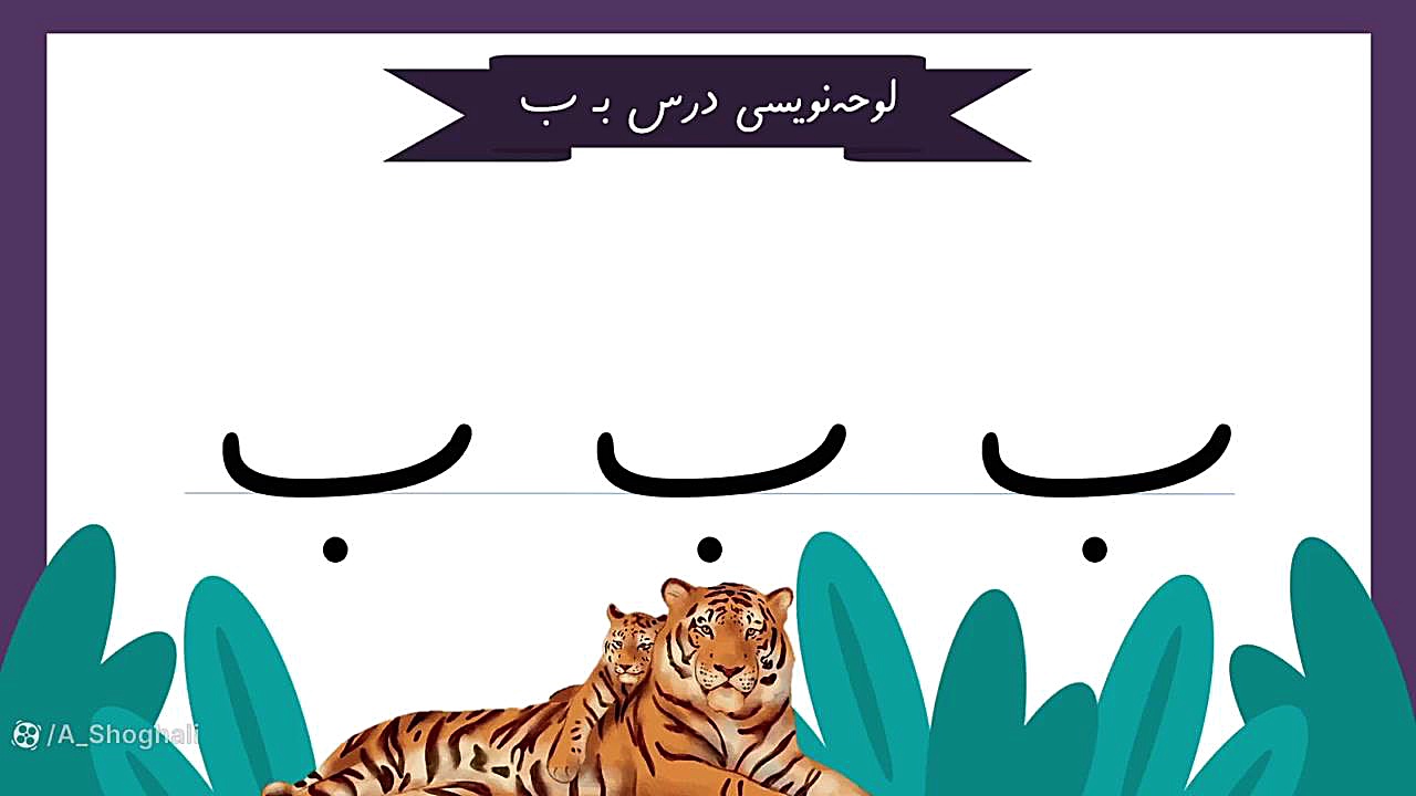 آموزش نشانه ب