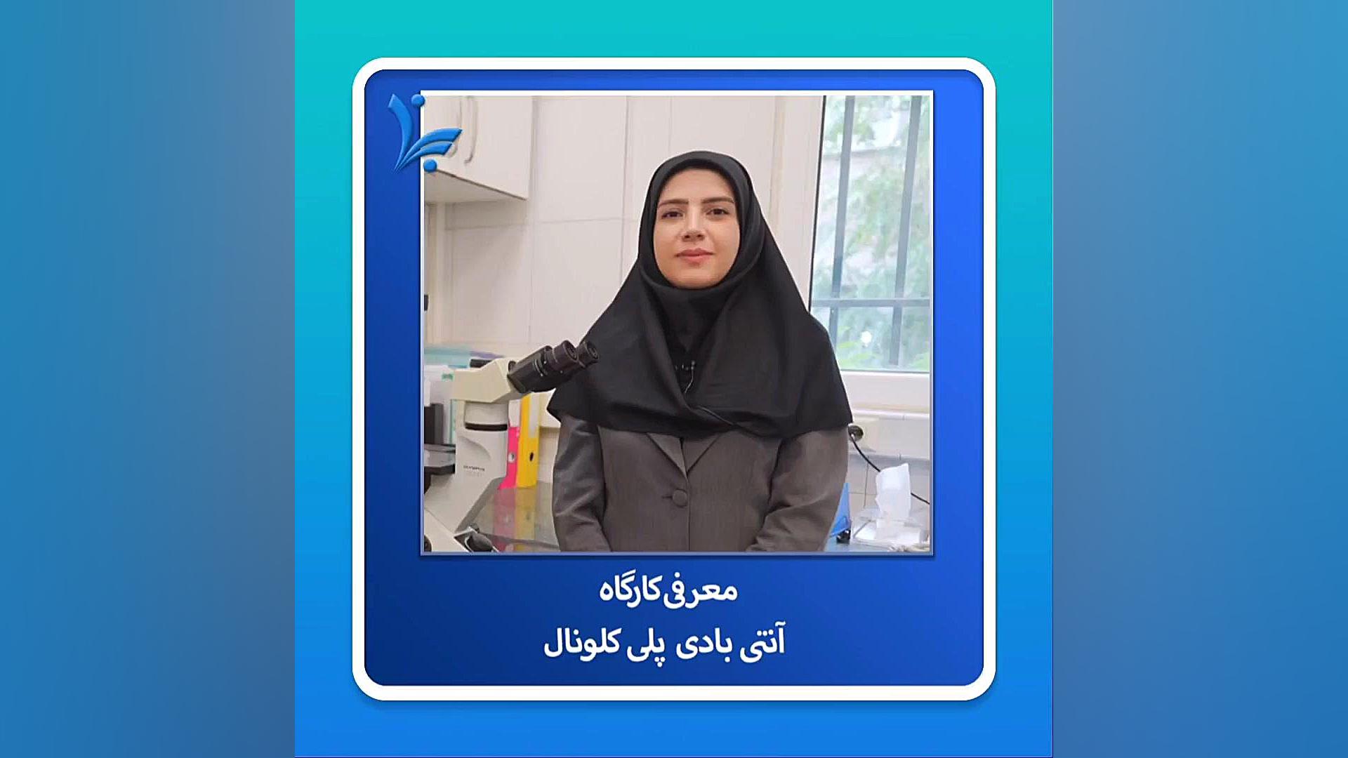 معرفی کارگاه آنتی بادی پلی کلونال از سوی پژوهشگاه ابن سینا دستگاه آنالیز ایمیجینگ سلول زنده